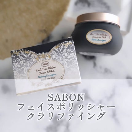 フェイスポリッシャー クラリファイング /SABON/スクラブ・ゴマージュを使ったクチコミ(1枚目)