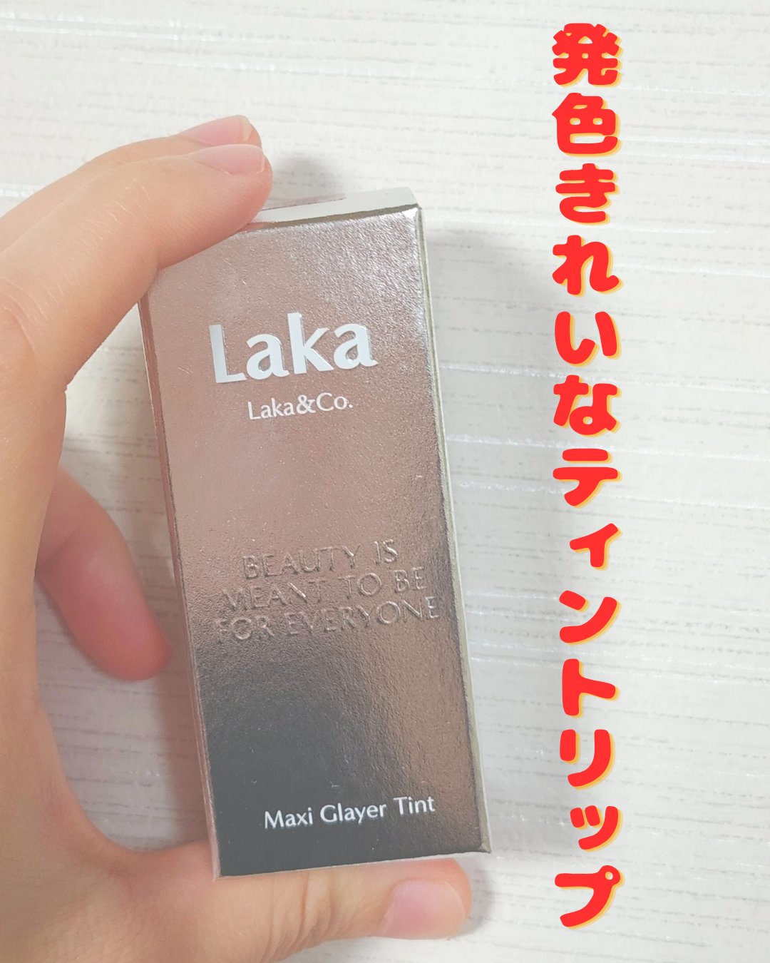 ラカ　マキシグレイヤーティント/Laka/リップティントを使ったクチコミ（1枚目）