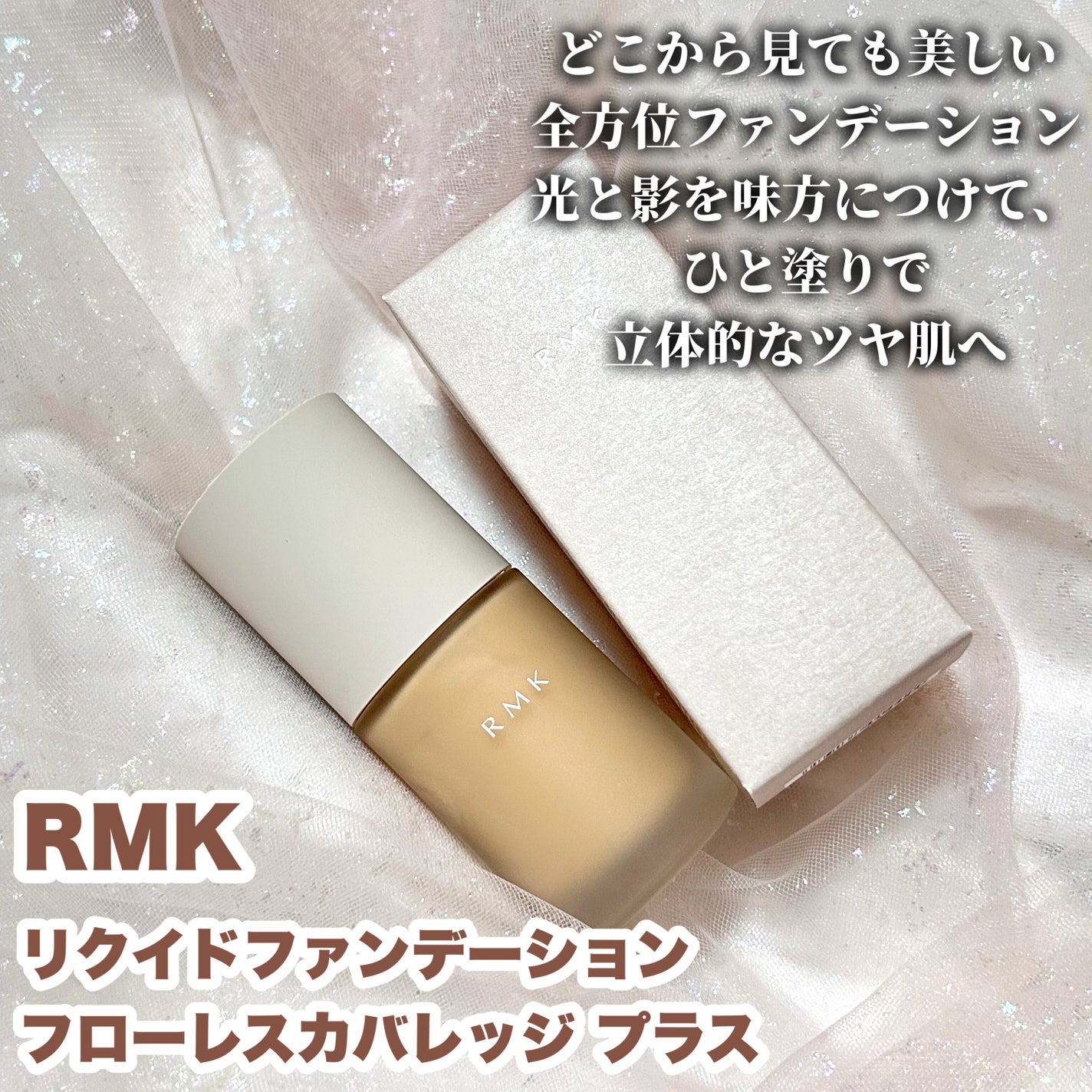 RMK リクイドファンデーション フローレスカバレッジ プラス/RMK/リキッドファンデーションを使ったクチコミ(2枚目)