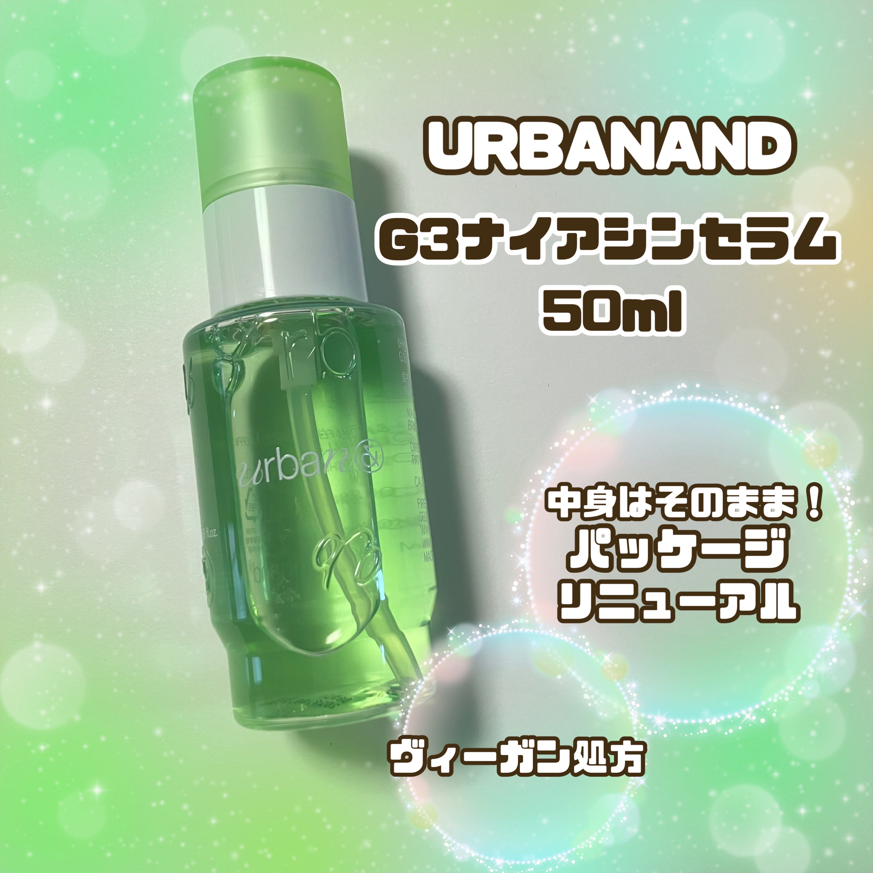 G3ナイアシンセラム/urbanand/美容液を使ったクチコミ（1枚目）