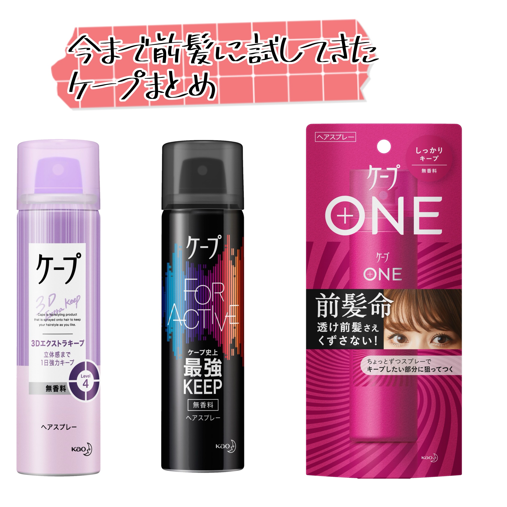 ケープ 3Dエクストラキープ 無香料/ケープ/ヘアスプレーを使ったクチコミ（1枚目）