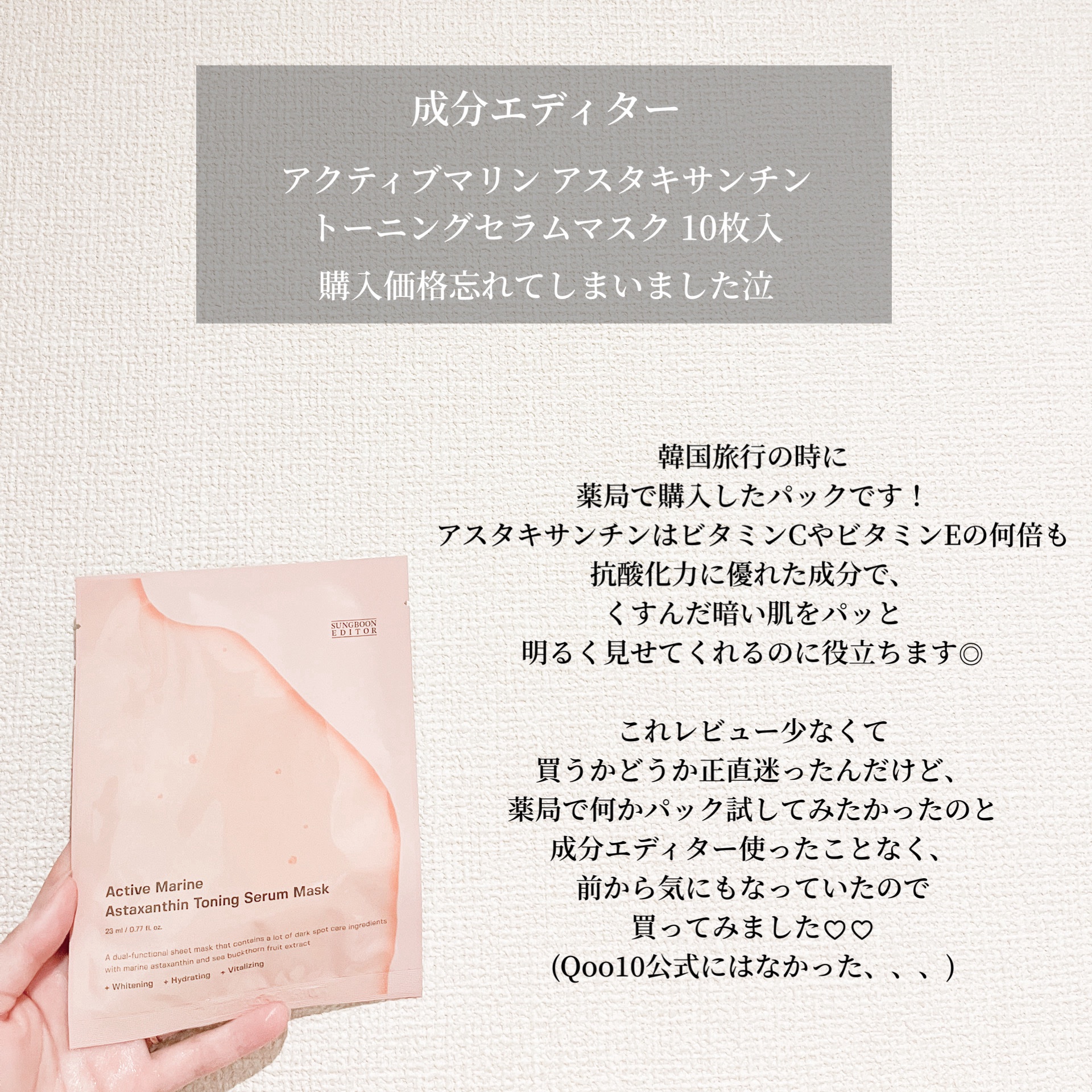 アクティブマリン アスタキサンチン トーニングセラムマスク/SUNGBOON EDITOR（成分エディター）/シートマスク・パックを使ったクチコミ（2枚目）