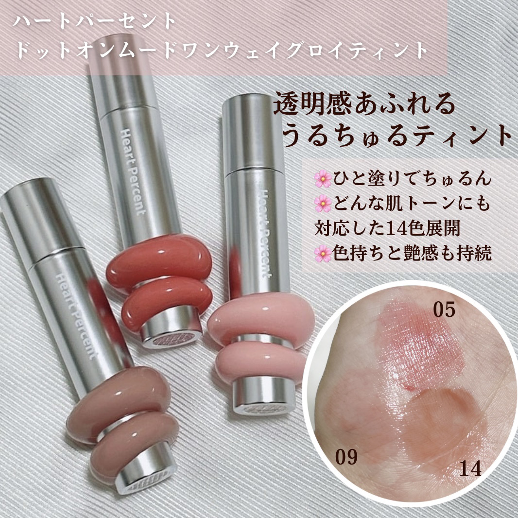 ドットオンムードワンウェイグロイティント/Heart Percent/リップティントを使ったクチコミ（2枚目）