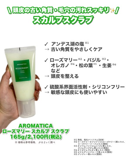 ローズマリー スカルプ スクラブ/AROMATICA/ヘッドスクラブを使ったクチコミ(2枚目)