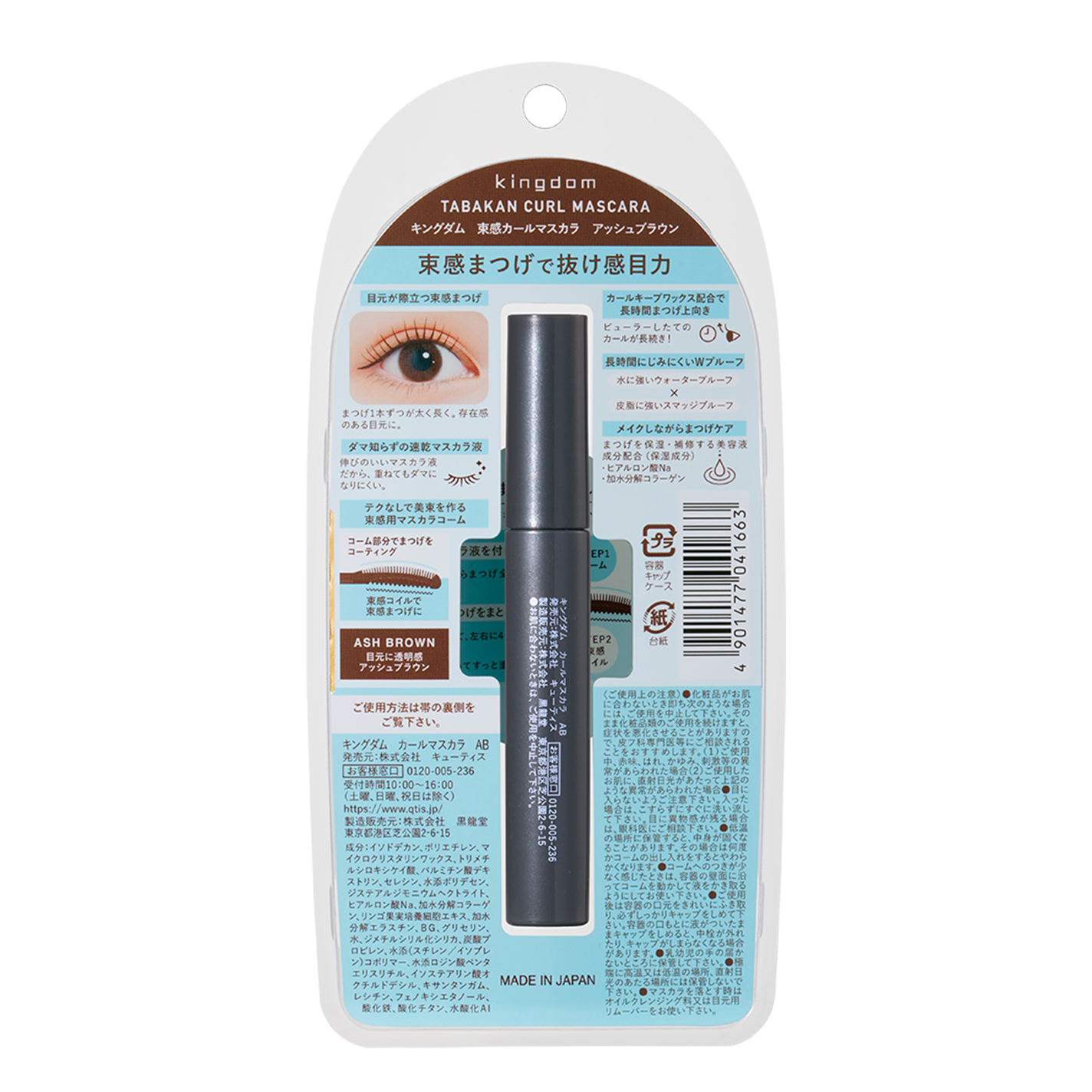 キングダム 束感カールマスカラ アッシュブラウン