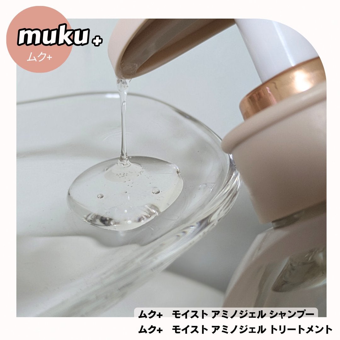 ムク+ モイスト アミノジェル シャンプー/ヘアトリートメント/muku+/市販シャンプーを使ったクチコミ(2枚目)