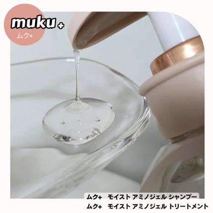 ムク+ モイスト アミノジェル シャンプー/ヘアトリートメント トリートメント本体410g/muku+/市販シャンプーの画像