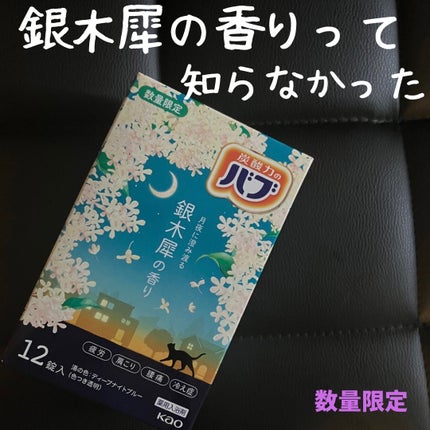 バブ 銀木犀の香り  【医薬部外品】 /バブ/炭酸系入浴剤を使ったクチコミ(1枚目)