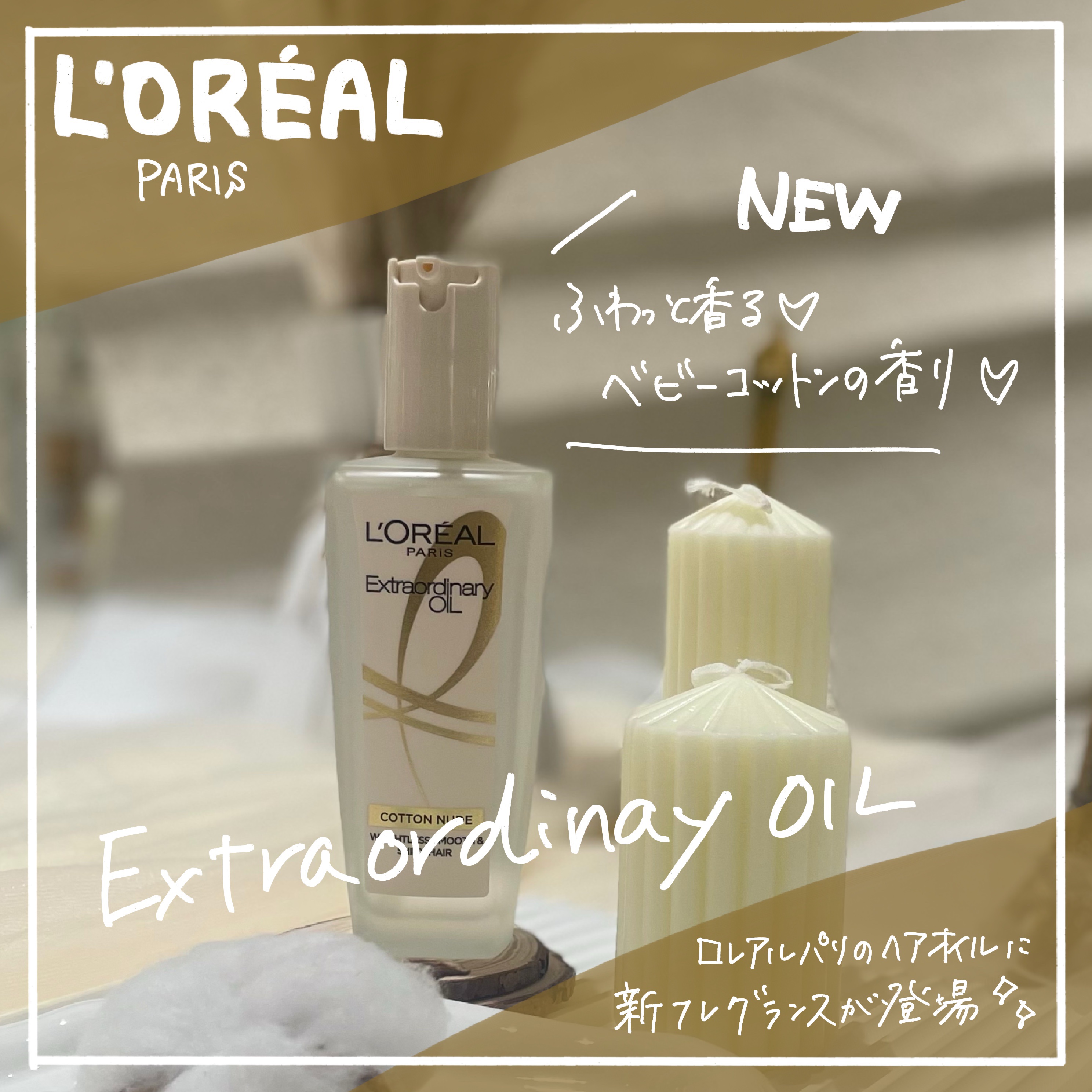 ロレアル パリ エクストラオーディナリー オイル ヌードエディション/ロレアル パリ/ヘアオイルを使ったクチコミ（1枚目）