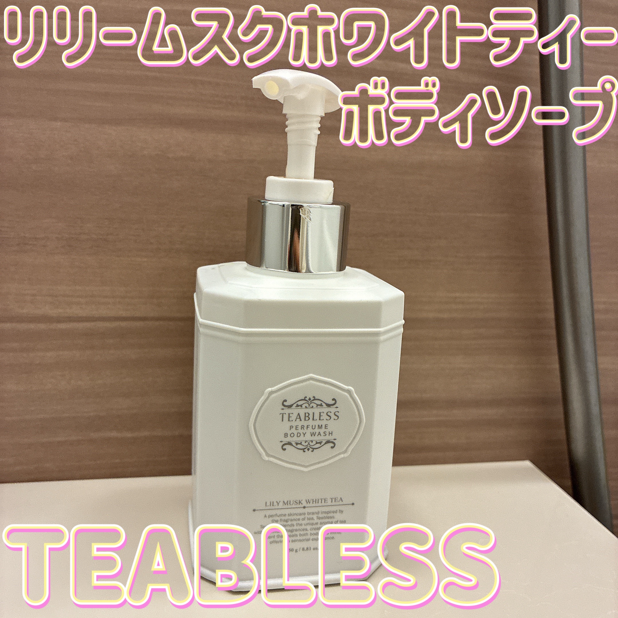 パフュームボディローション リリィムスクホワイトティー/TEABLESS/ボディローションを使ったクチコミ（1枚目）