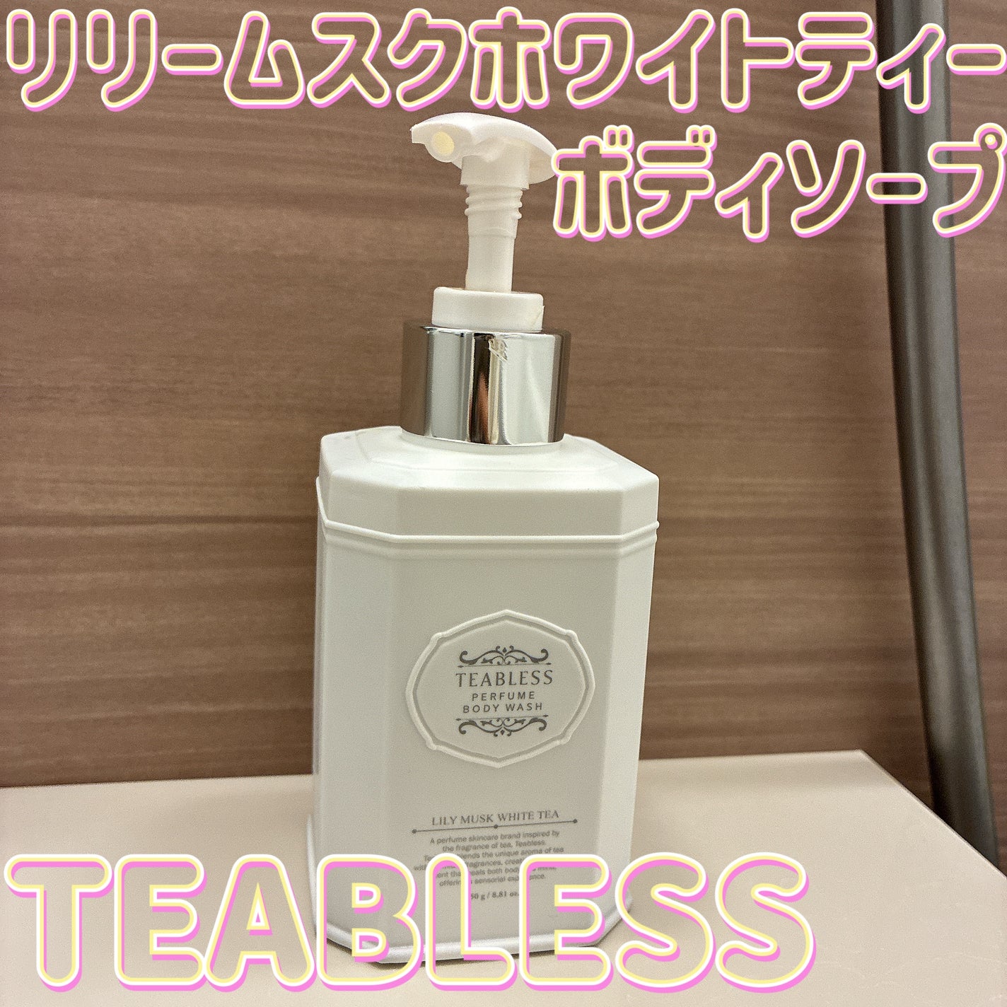 パフュームボディローション リリィムスクホワイトティー/TEABLESS/ボディローションを使ったクチコミ(1枚目)
