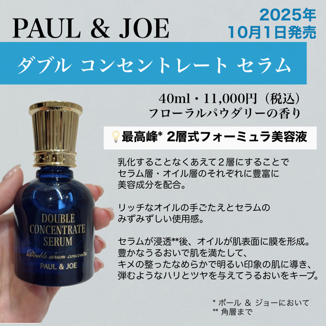 ポール & ジョー ダブル コンセントレート セラム/PAUL & JOE BEAUTE/美容液を使ったクチコミ（1枚目）