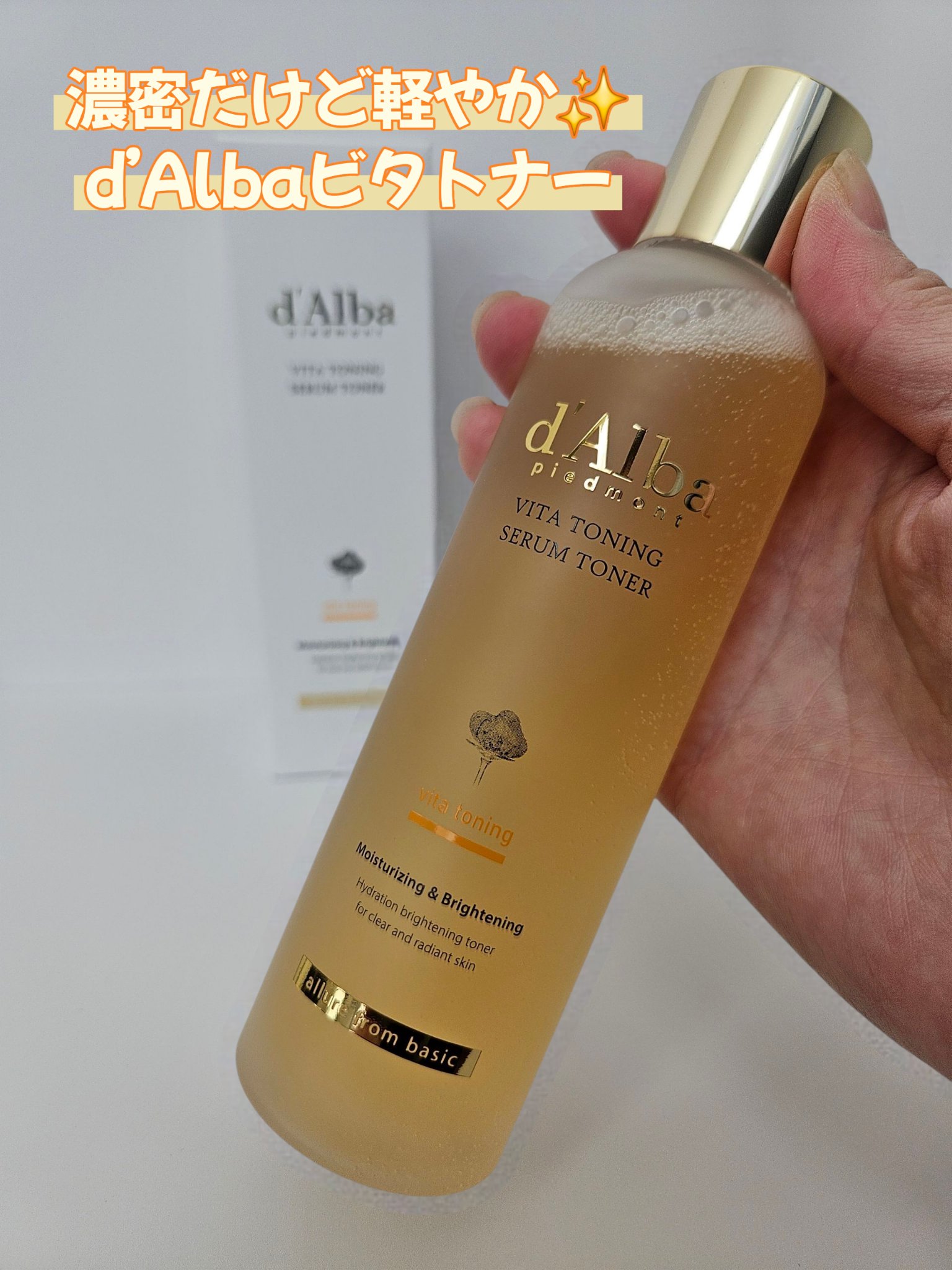 ビタトーニングセラムトナー/ダルバ/化粧水を使ったクチコミ（1枚目）