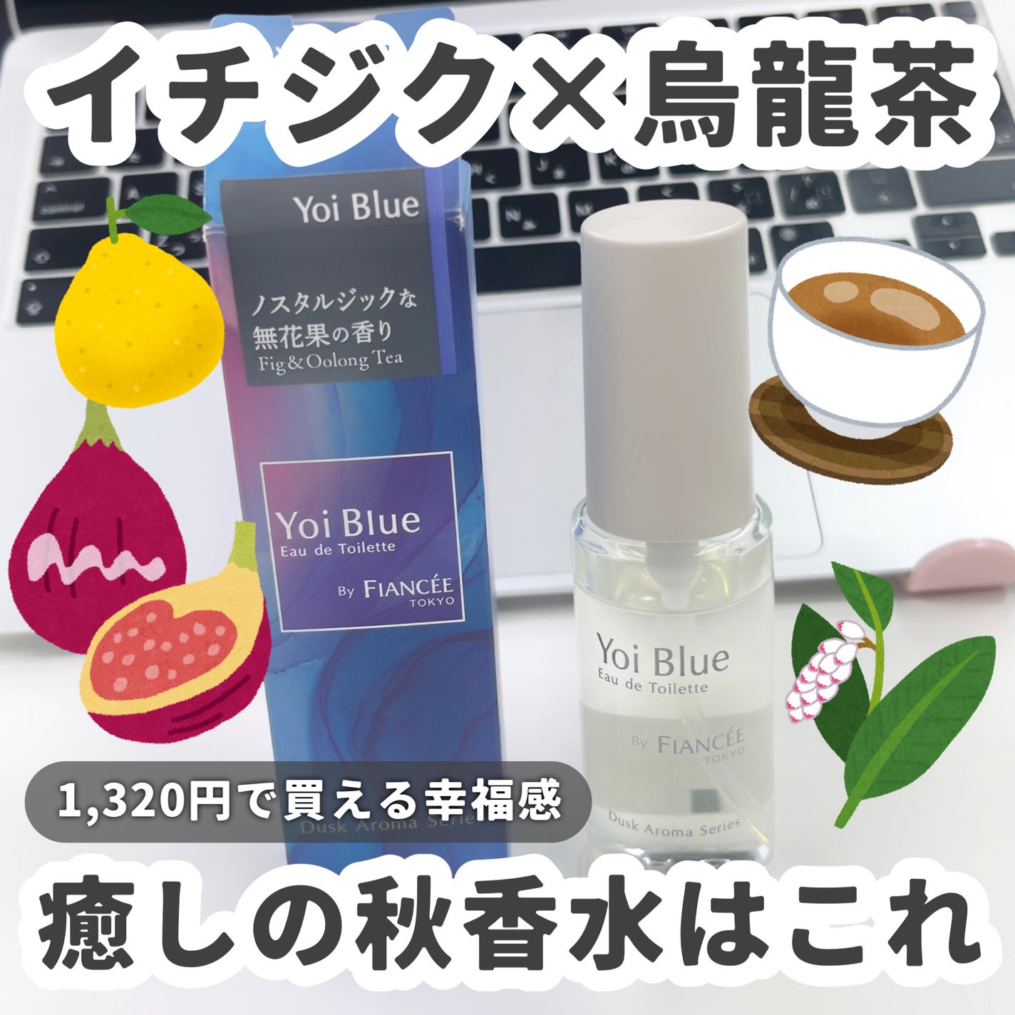 オードトワレ ヨイブルー/フィアンセ/香水を使ったクチコミ(1枚目)