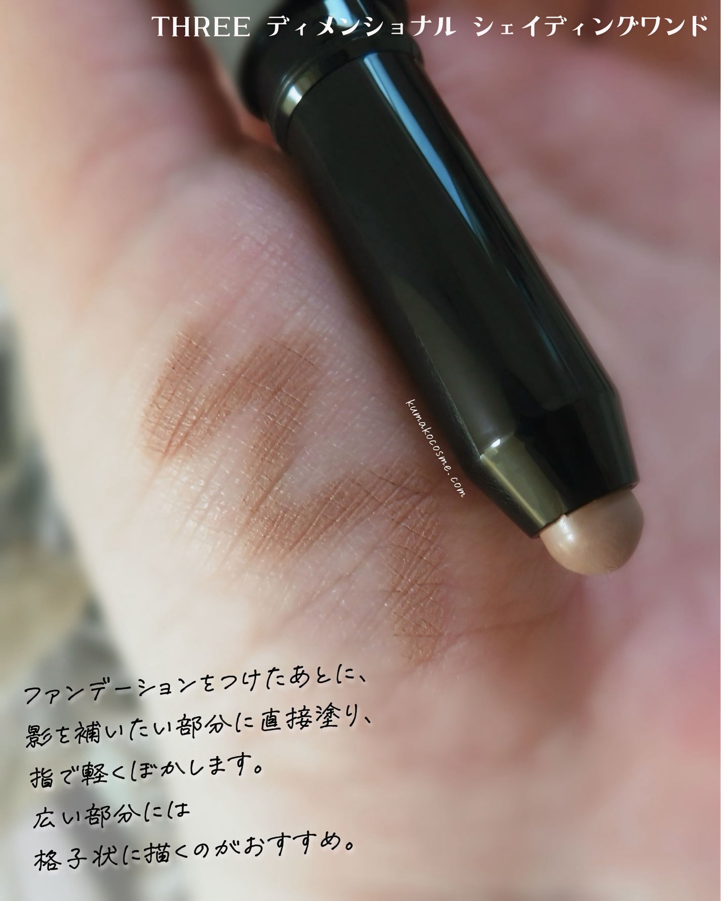 THREE ディメンショナル シェイディングワンド/THREE/シェーディングを使ったクチコミ(4枚目)