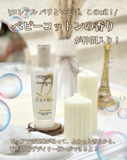 ロレアル パリ エクストラオーディナリー オイル ヌードエディション/ロレアル パリ/ヘアオイルを使ったクチコミ(2枚目)