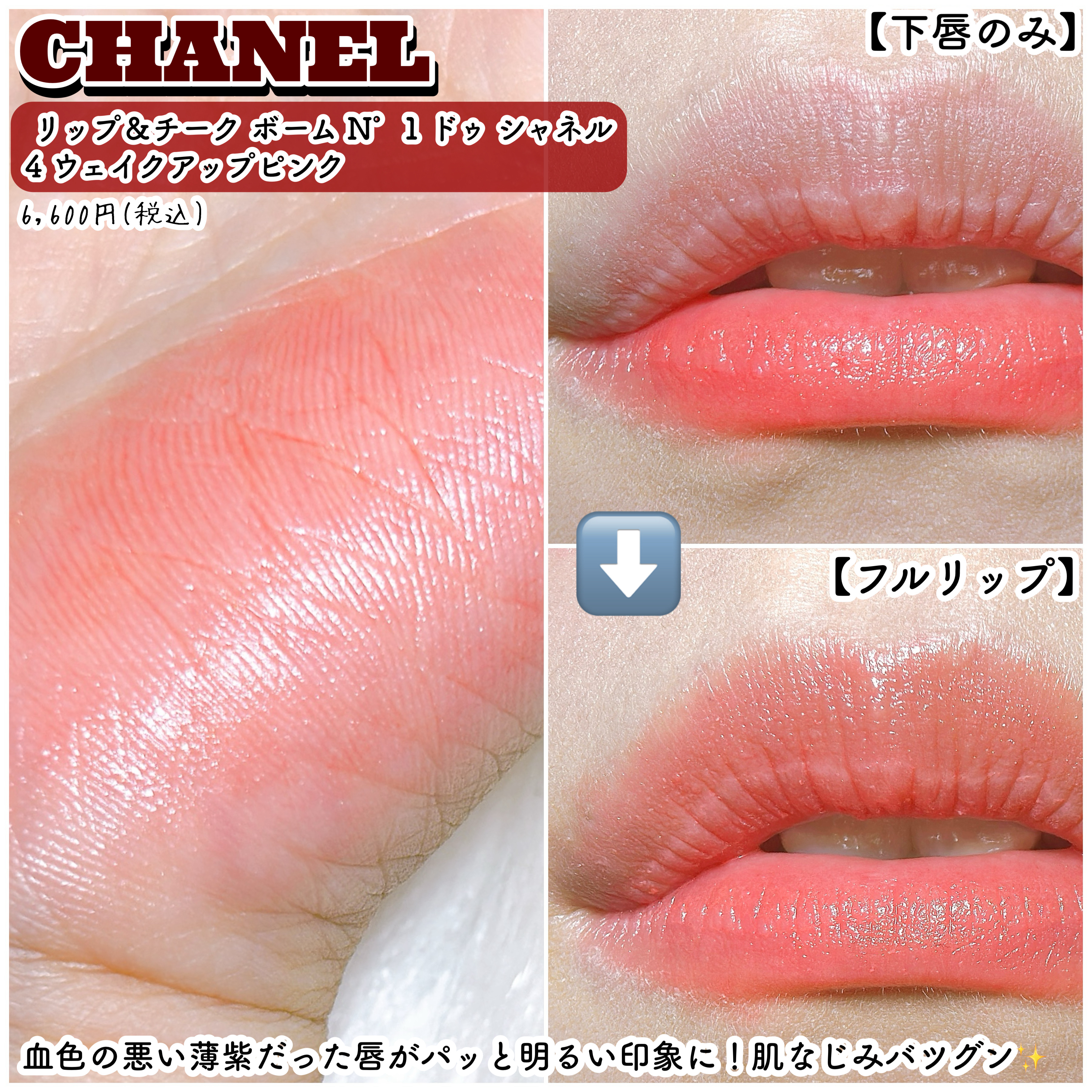  リップ＆チーク ボーム N°1 ドゥ シャネル/CHANEL/口紅を使ったクチコミ（3枚目）