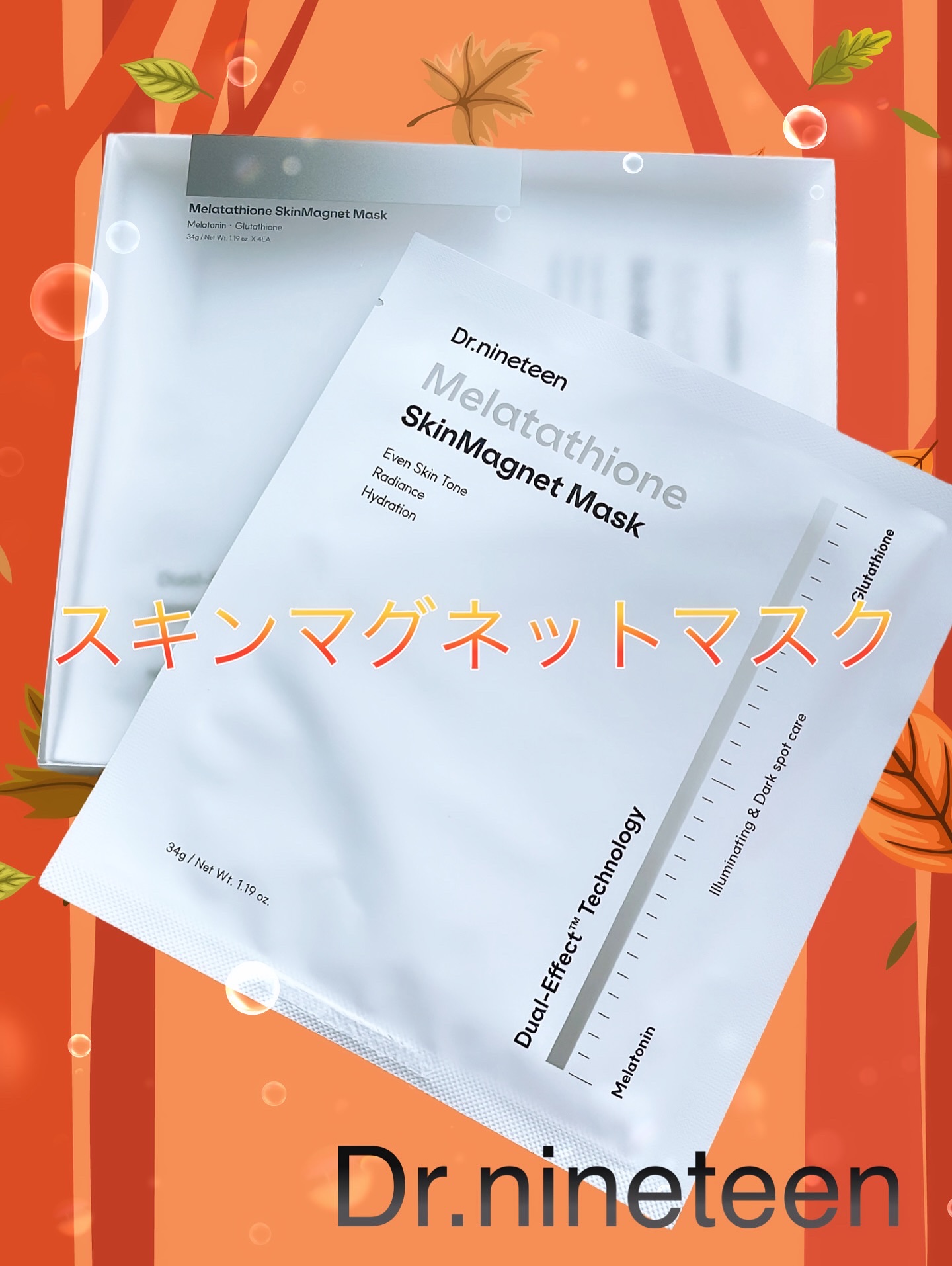 ・
Dr.nineteen
スキンマグネットマスク♪
・
PR ▷▷▷ 

Dr.nineteenは、韓国を代表するビューティー専門医19人の施術成分の研究と最新の医学技術力を込めて作ったクリニカルダーマソリューションブランド✨

このシー