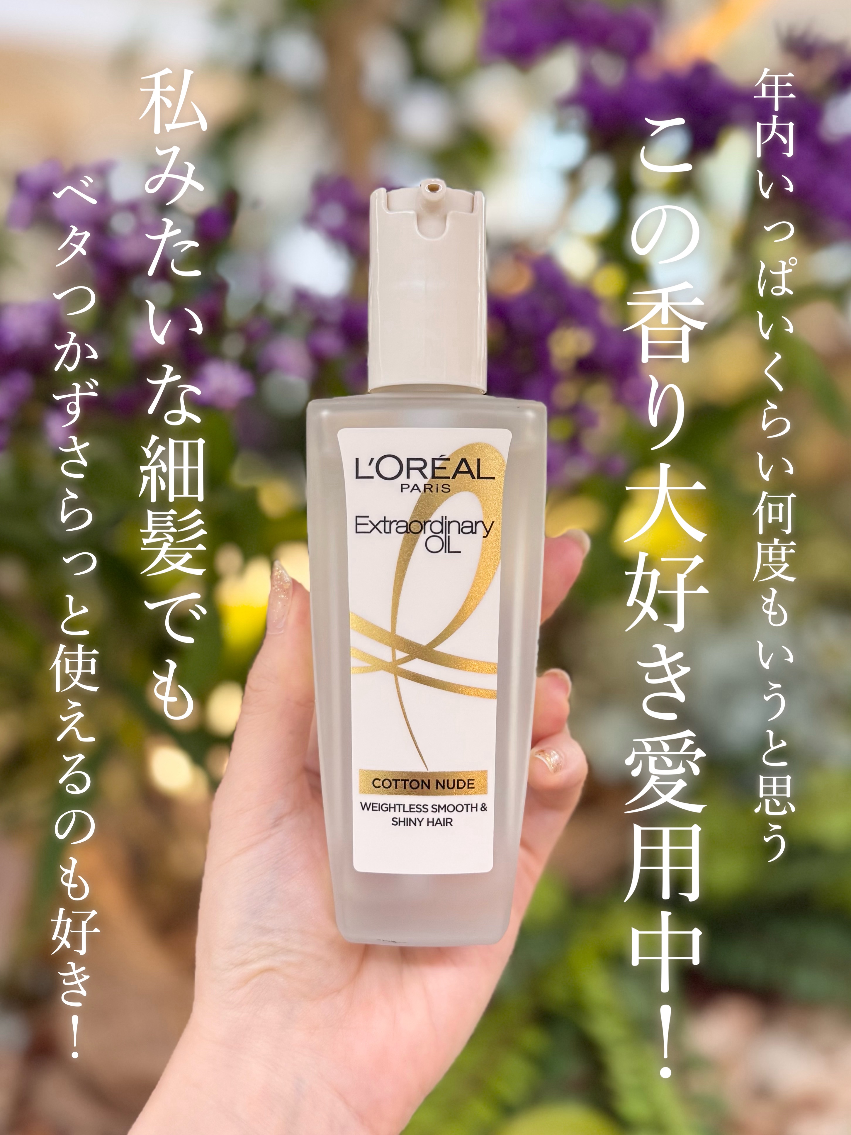 エクストラオーディナリーオイル ベビーコットン/ロレアル パリ/ヘアオイルを使ったクチコミ（2枚目）