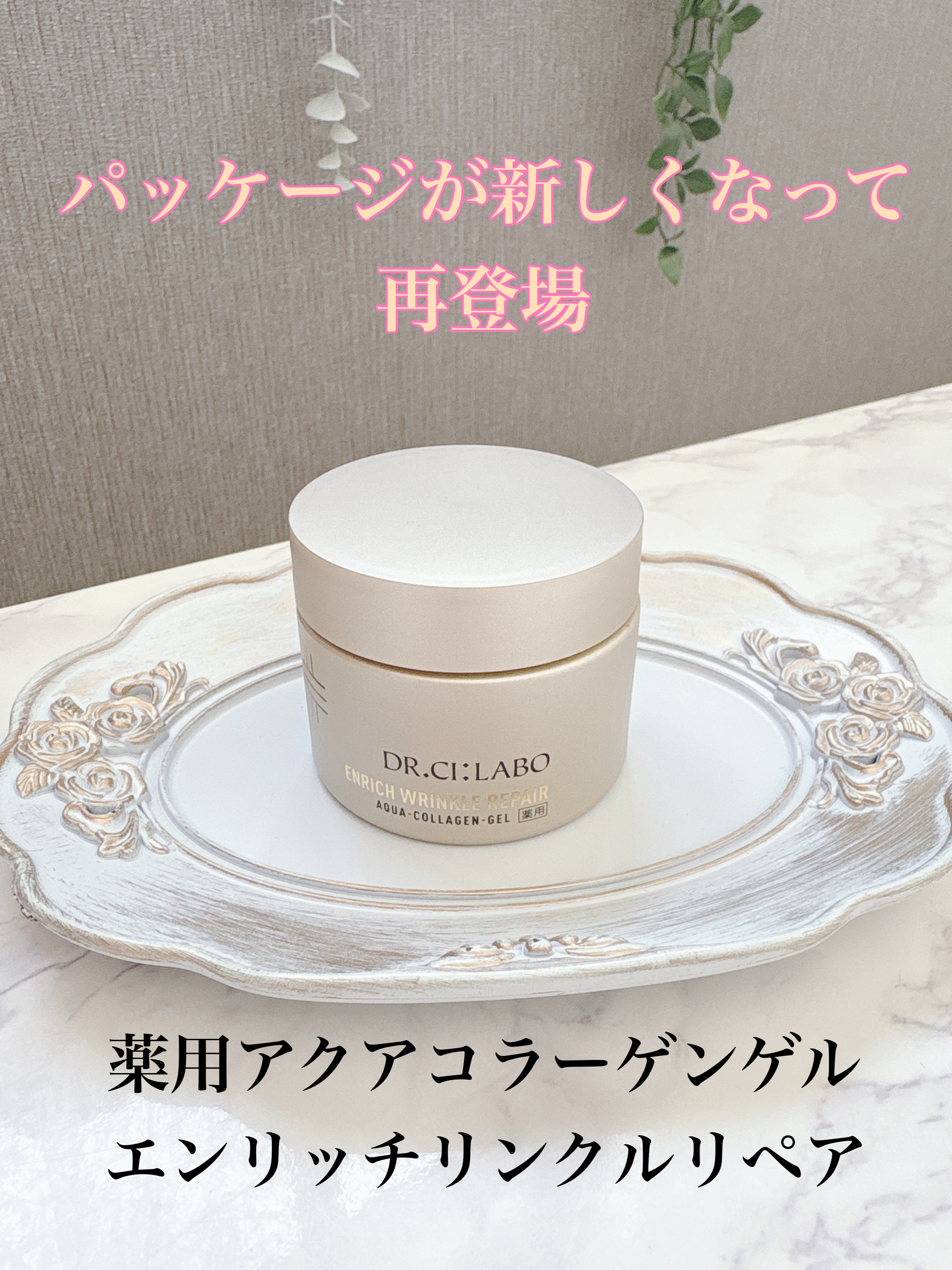 薬用アクアコラーゲンゲル エンリッチリンクルリペア/ドクターシーラボⓇ/フェイスクリームを使ったクチコミ（1枚目）