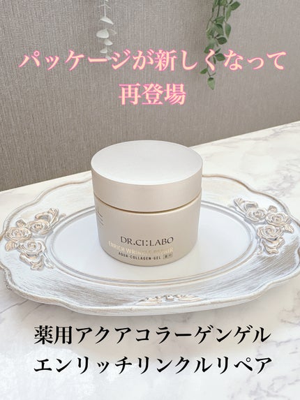 薬用アクアコラーゲンゲル エンリッチリンクルリペア/ドクターシーラボⓇ/フェイスクリームを使ったクチコミ(1枚目)