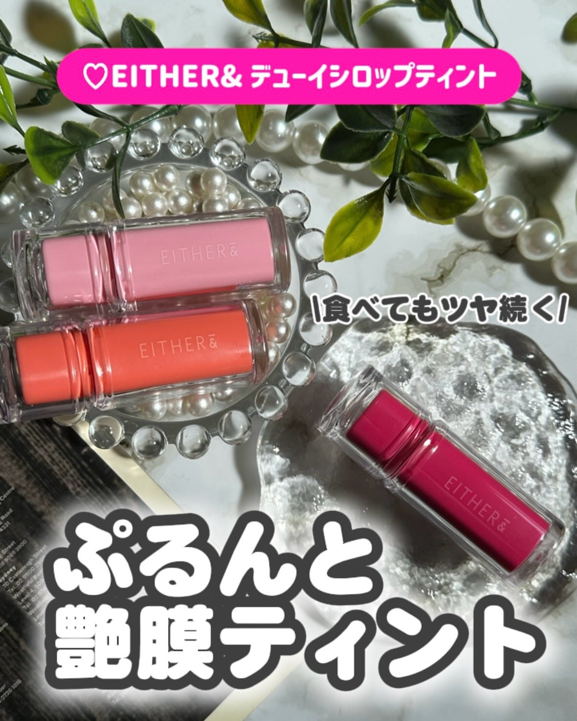 Dewy Syrup Tint/EITHER&/口紅を使ったクチコミ(1枚目)