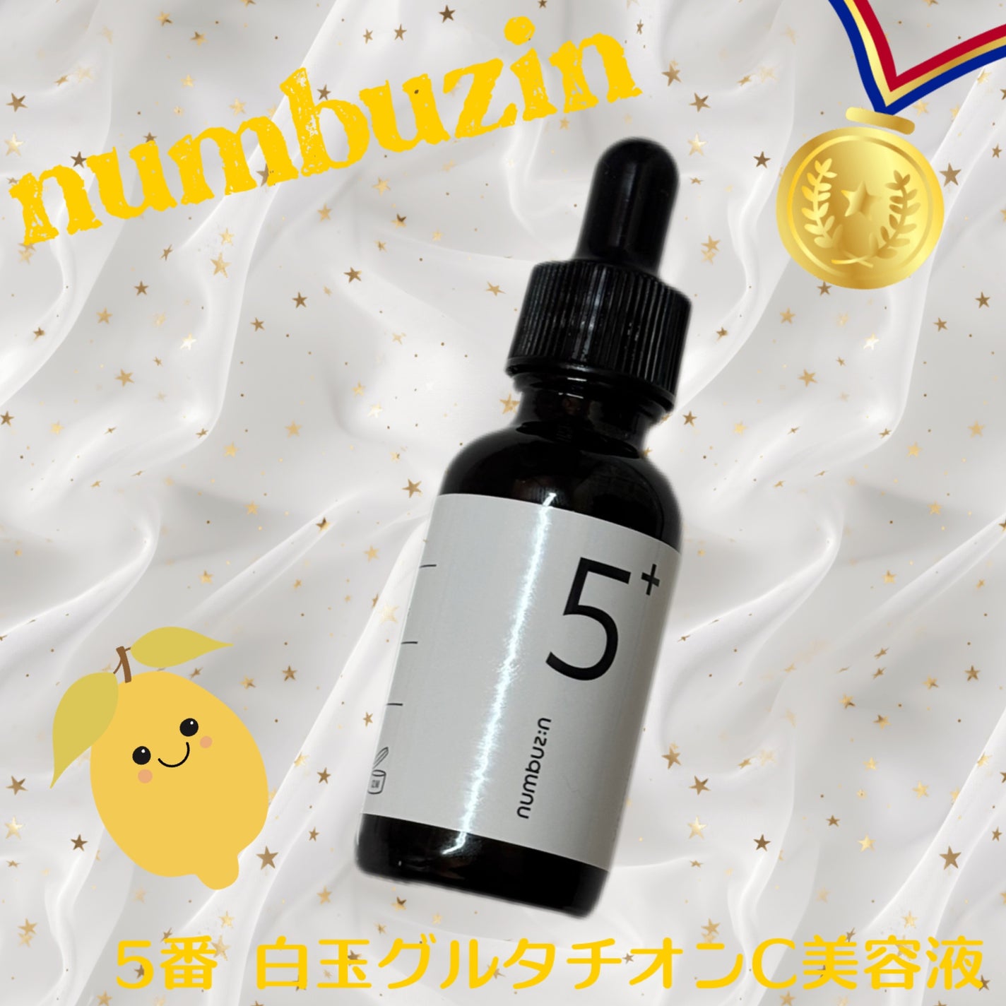 5番 白玉グルタチオンC美容液/numbuzin/美容液を使ったクチコミ(1枚目)