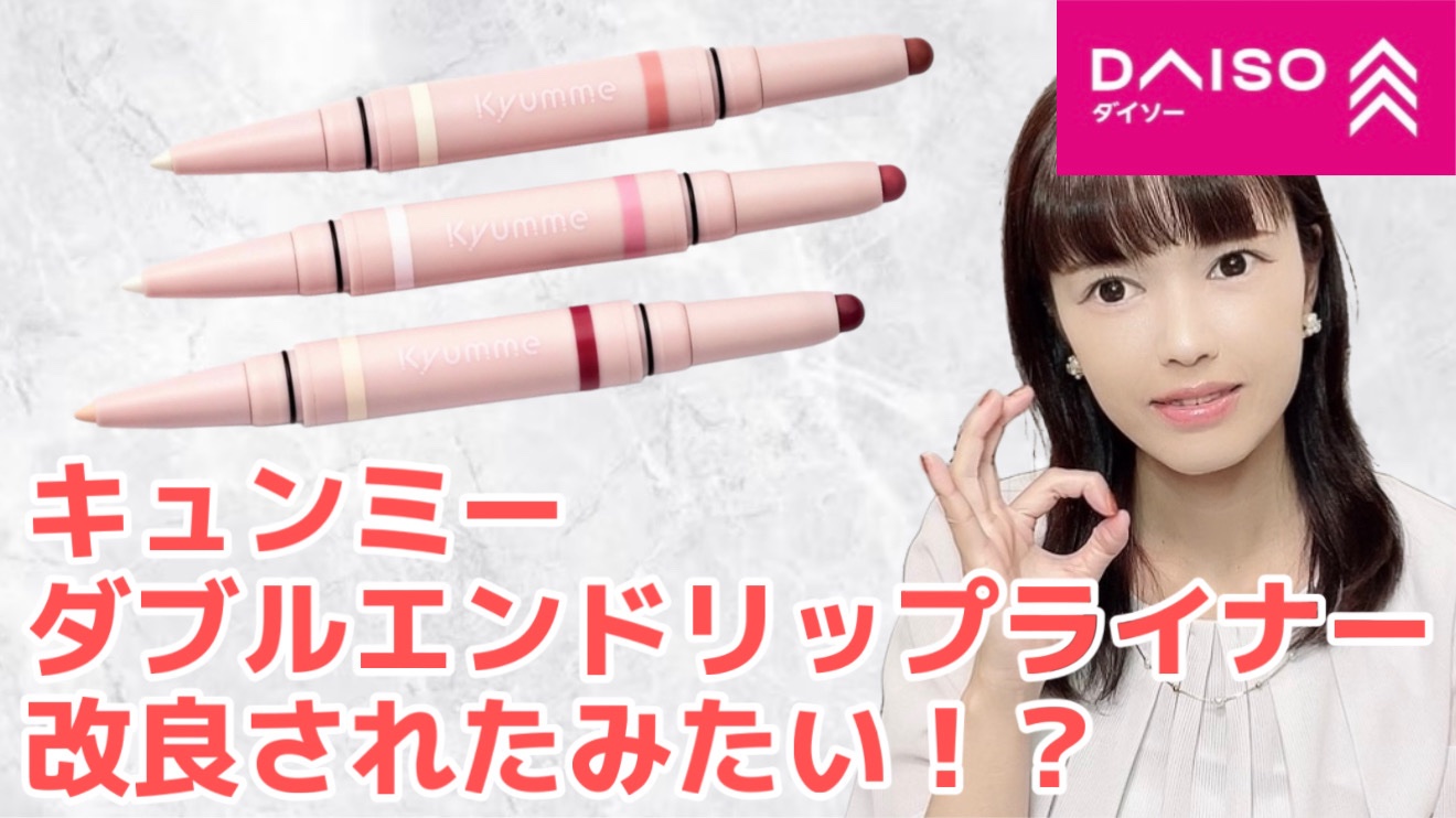 ＫＭ　ダブルエンドリップライナー/DAISO/リップライナーを使ったクチコミ（1枚目）