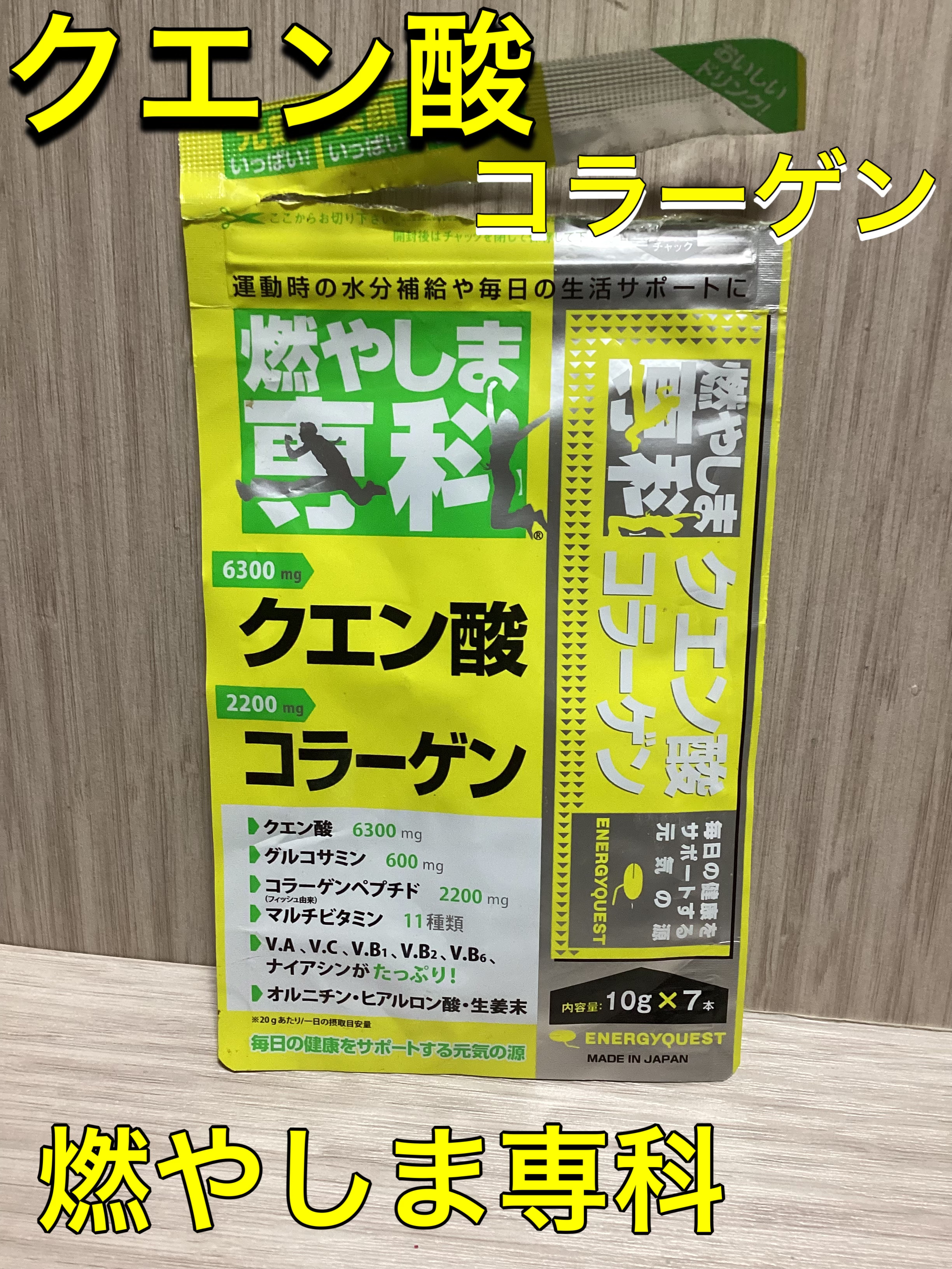 燃やしま専科/エナジークエスト/美容ドリンクを使ったクチコミ（1枚目）
