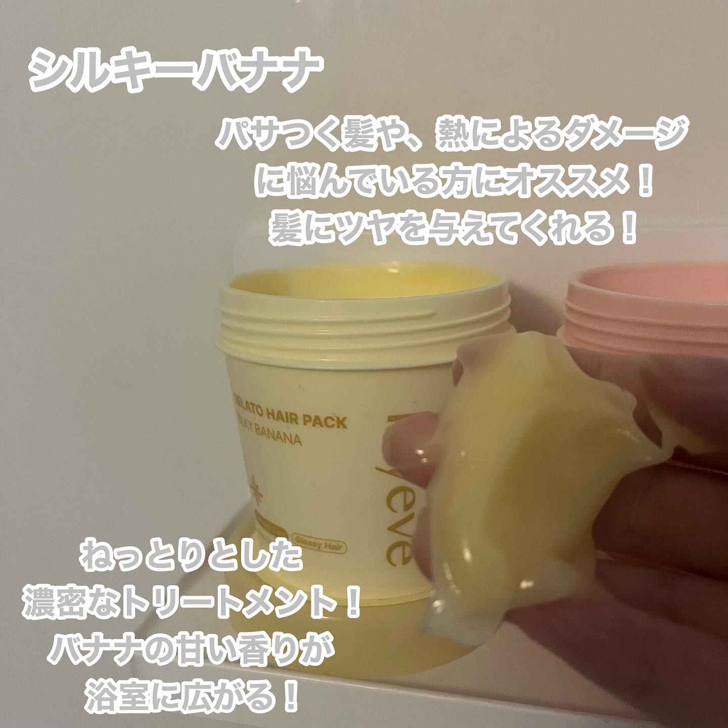 リペアターンジェラートヘアパック シルキーバナナ/リリーイブ/洗い流すヘアトリートメントを使ったクチコミ（2枚目）
