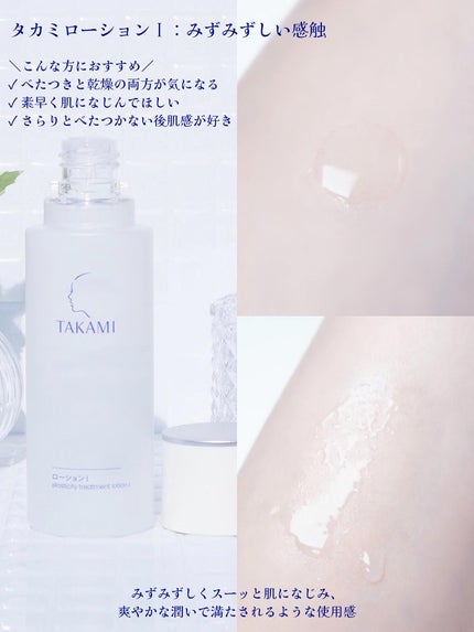 タカミローション Ⅰ/タカミ/化粧水を使ったクチコミ(2枚目)