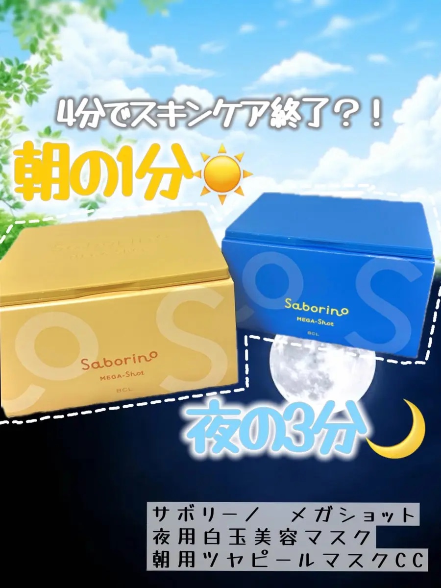 サボリーノ メガショット 朝用ツヤピールマスク CC/サボリーノ/シートマスク・パックを使ったクチコミ（1枚目）