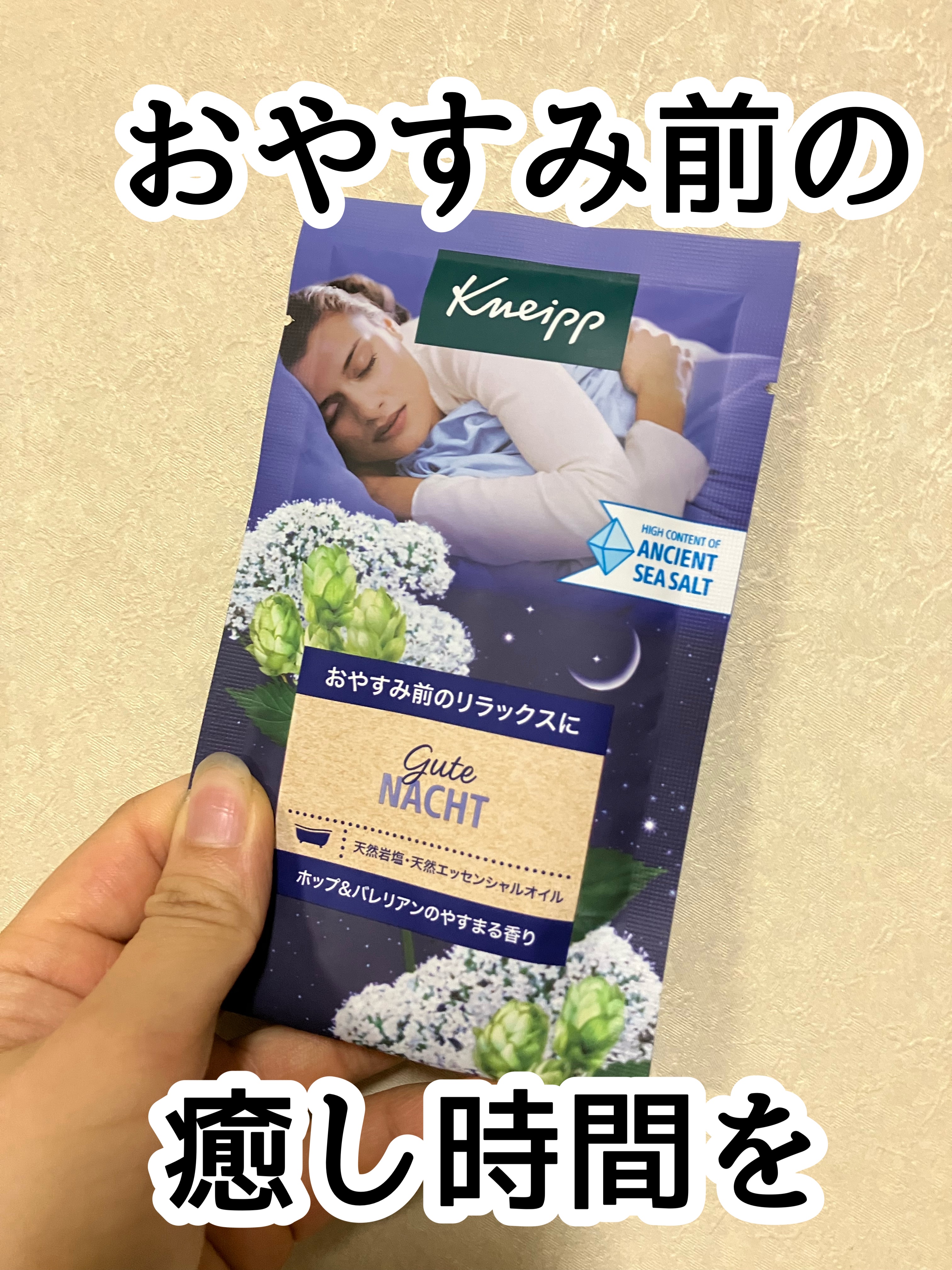 クナイプ グーテナハト バスソルト ホップ＆バレリアンの香り/クナイプ/無機塩系入浴剤を使ったクチコミ（1枚目）