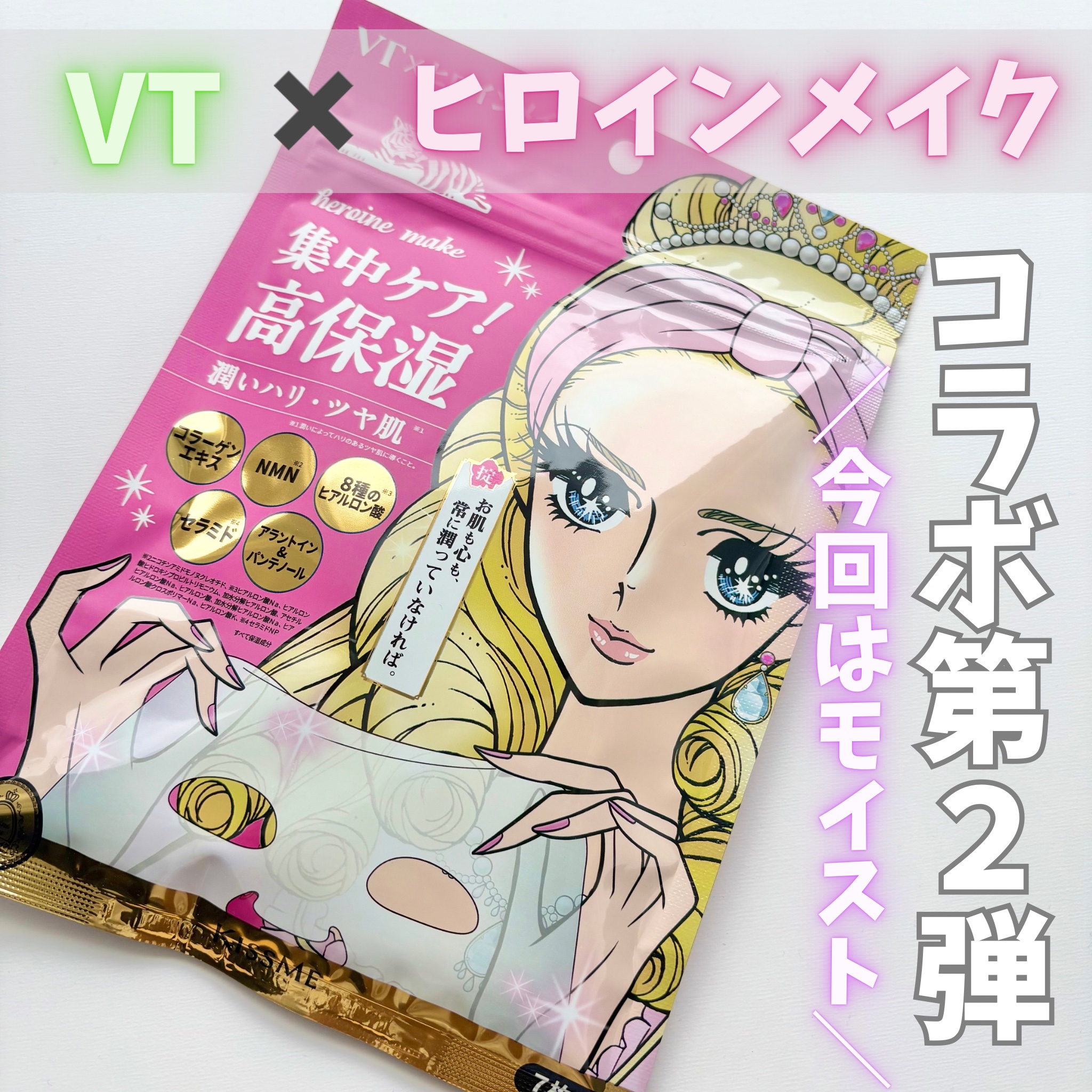 ヒロインメイク VTセブンデイズマスク モイスト/ヒロインメイク×VT/シートマスク・パックを使ったクチコミ（1枚目）