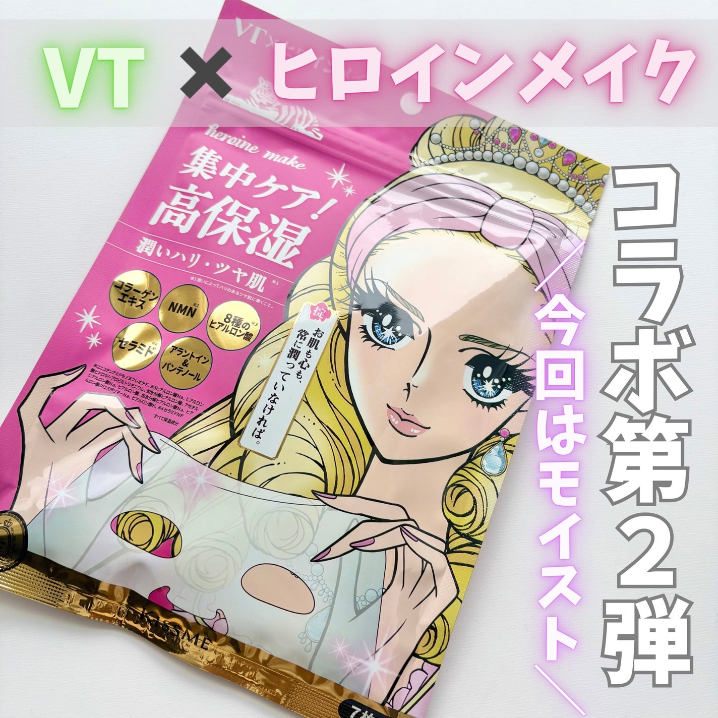 ヒロインメイク VTセブンデイズマスク モイスト/ヒロインメイク×VT/シートマスク・パックを使ったクチコミ(1枚目)