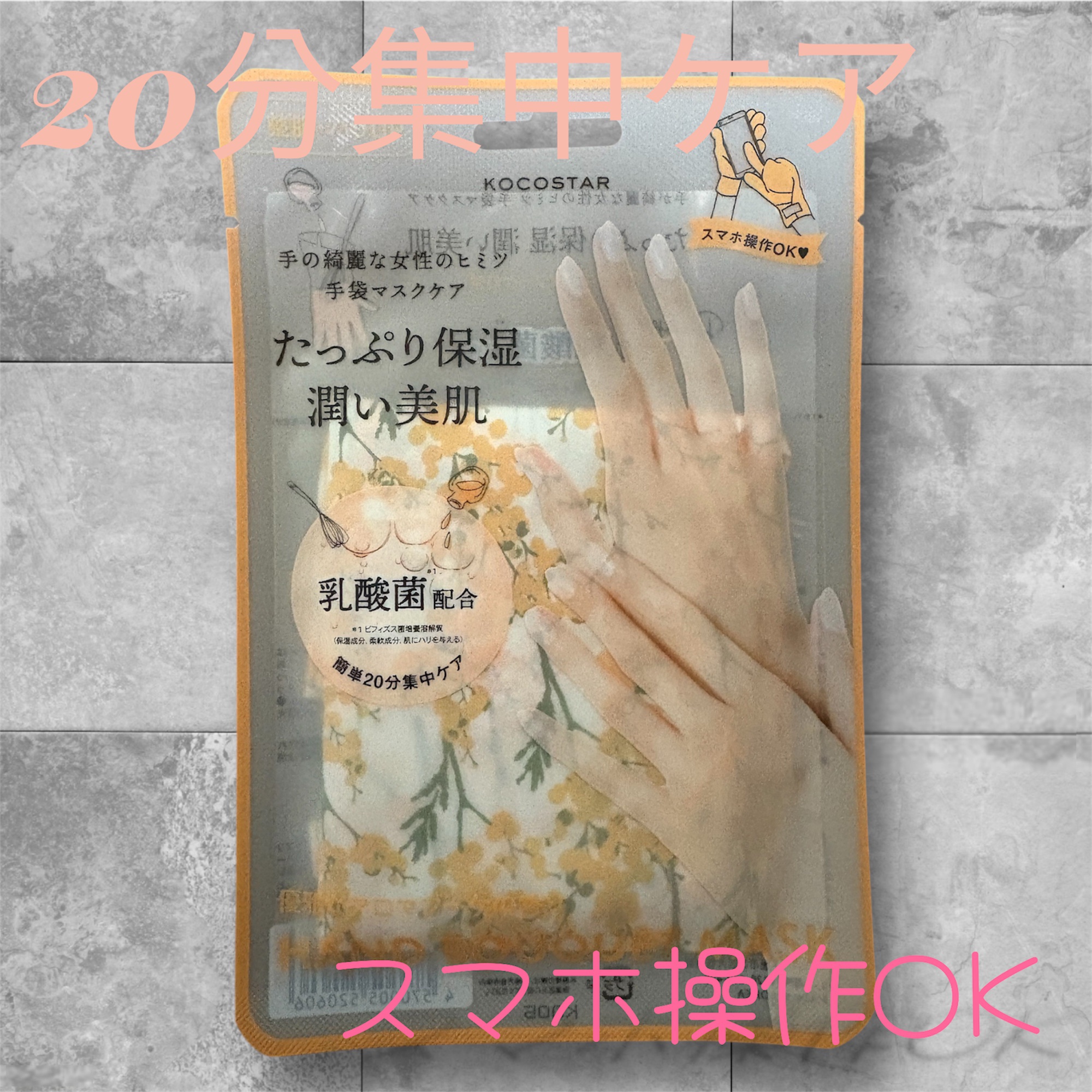 ハンドブーケマスク/KOCOSTAR(ココスター)/ハンドクリームを使ったクチコミ（1枚目）