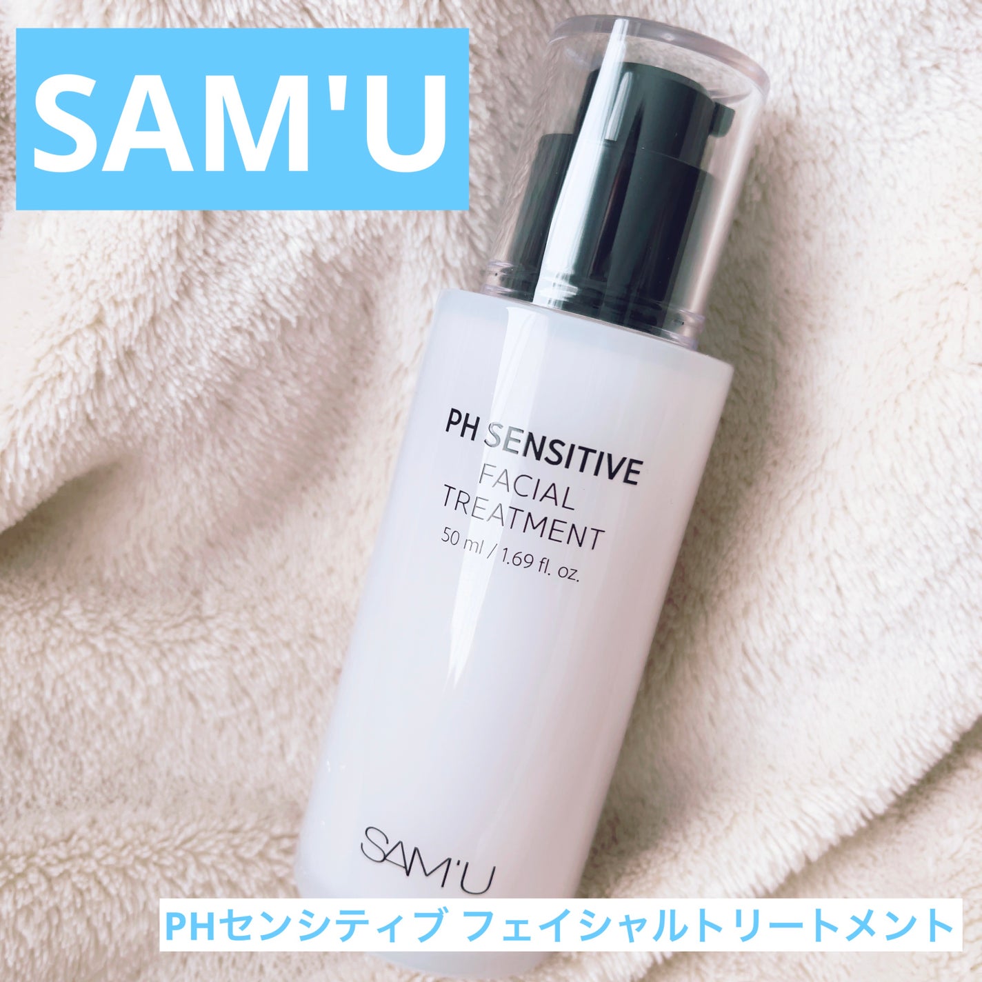 サミュ PHセンシティブフェイシャルトリートメント/SAM'U/美容液を使ったクチコミ(1枚目)