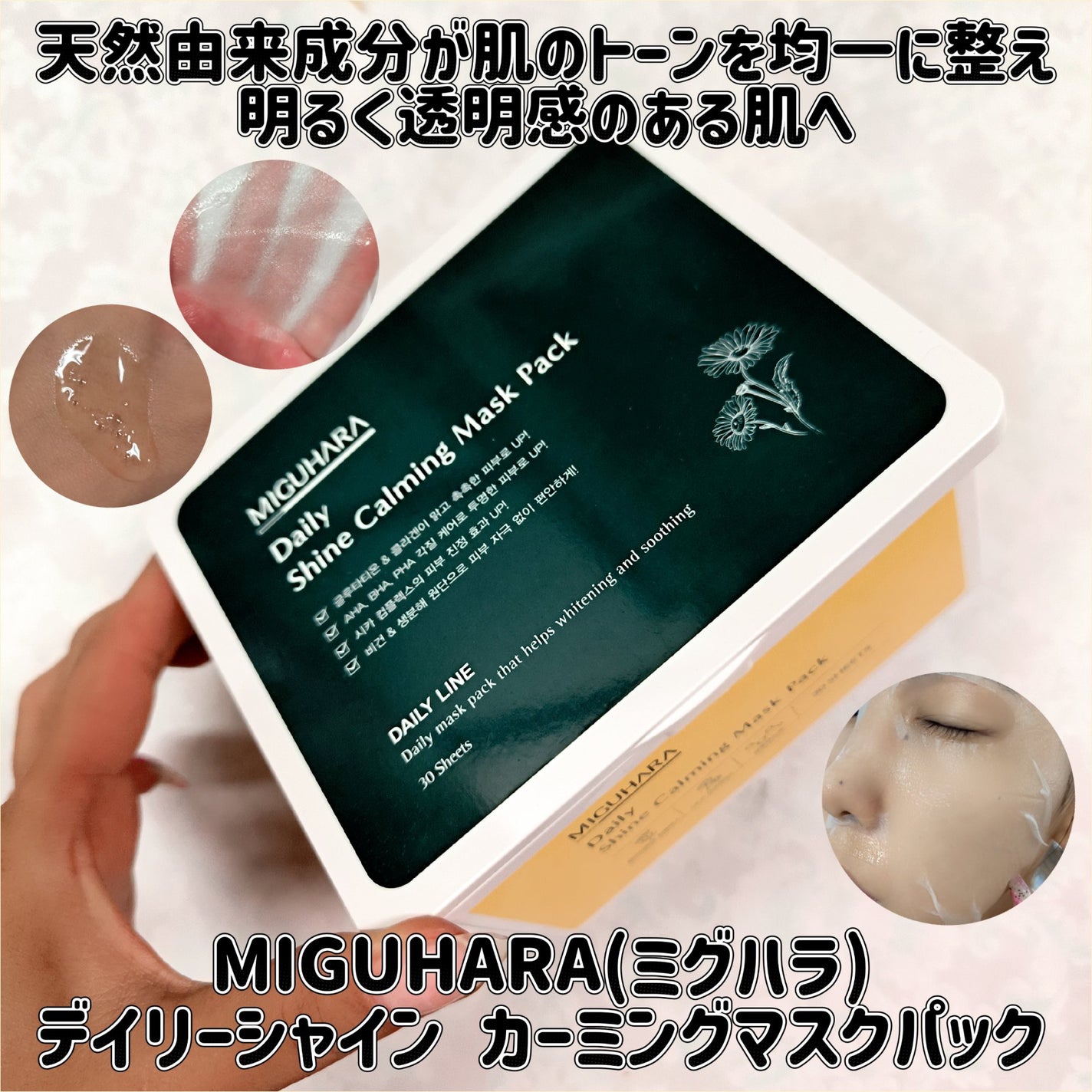 シャインカーミングデイリーパック/MIGUHARA/シートマスク・パックを使ったクチコミ(1枚目)