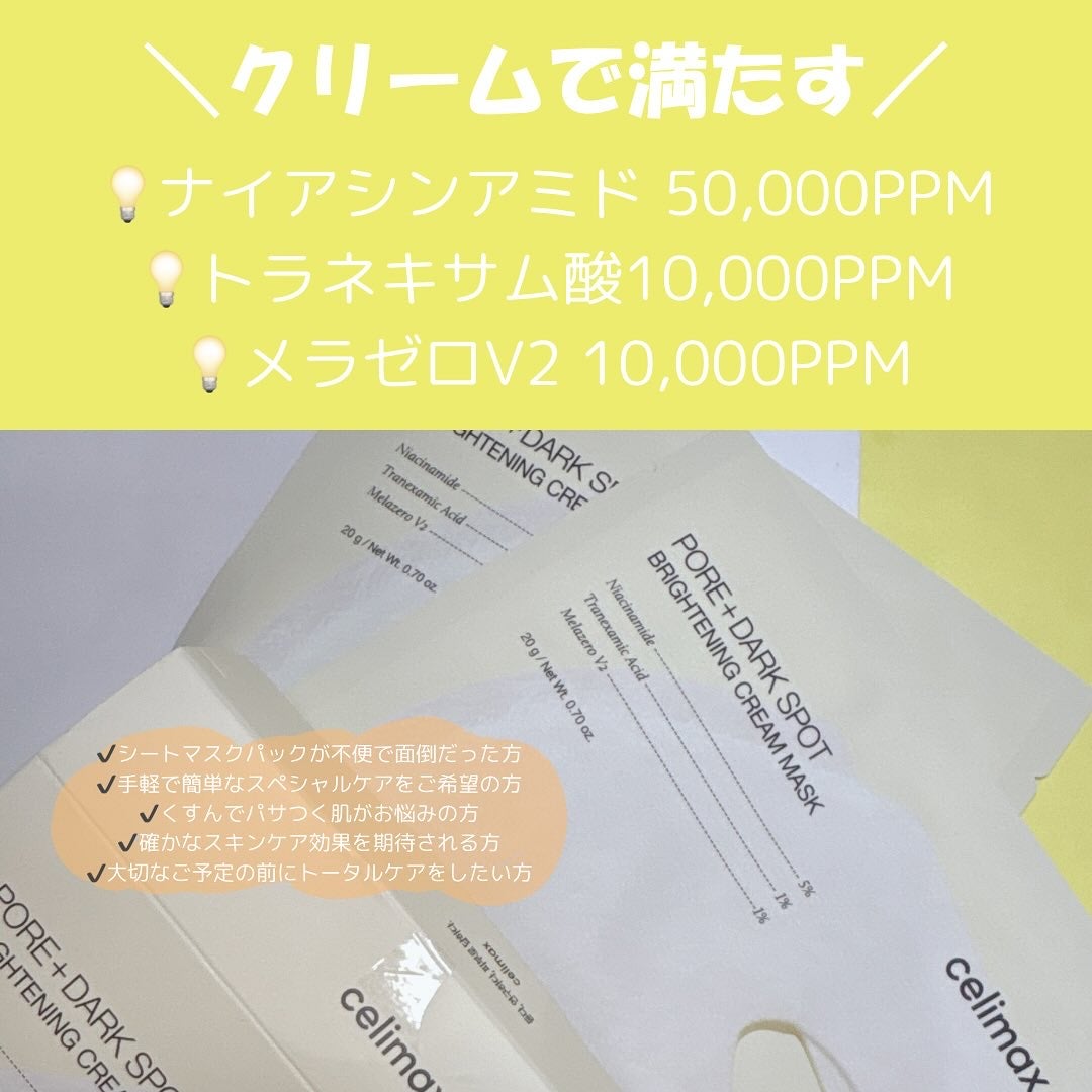 ポアブライトニングシミケアクリームラッピングパック/celimax/シートマスク・パックを使ったクチコミ(2枚目)