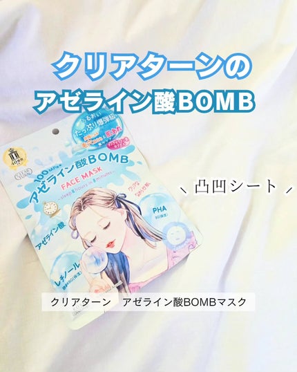 クリアターン アゼライン酸BOMBマスク/クリアターン/シートマスク・パックを使ったクチコミ(1枚目)