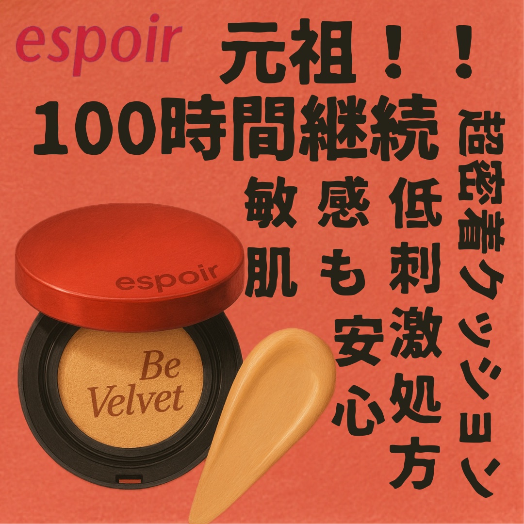 ビーベルベットカバークッション/espoir/クッションファンデーションを使ったクチコミ（1枚目）