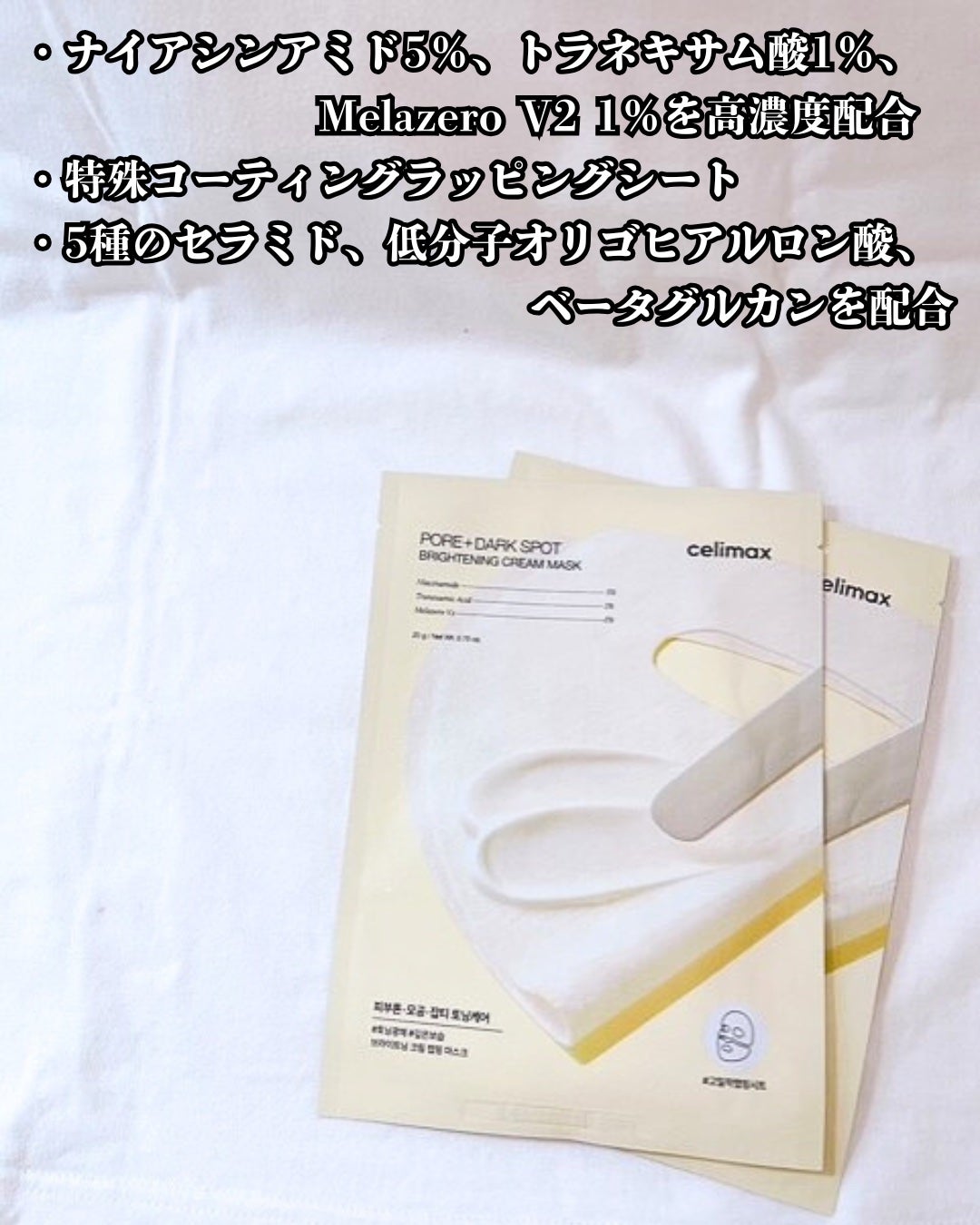 ポアブライトニングシミケアクリームラッピングパック/celimax/シートマスク・パックを使ったクチコミ(3枚目)