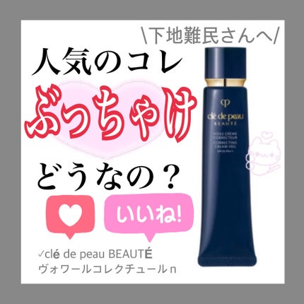 ヴォワールコレクチュールn/クレ・ド・ポー ボーテ/化粧下地を使ったクチコミ(1枚目)