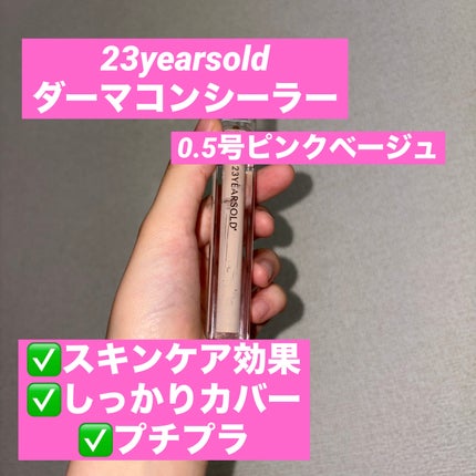 ダーマシンコンシーラー/23years old/リキッドコンシーラーを使ったクチコミ(1枚目)