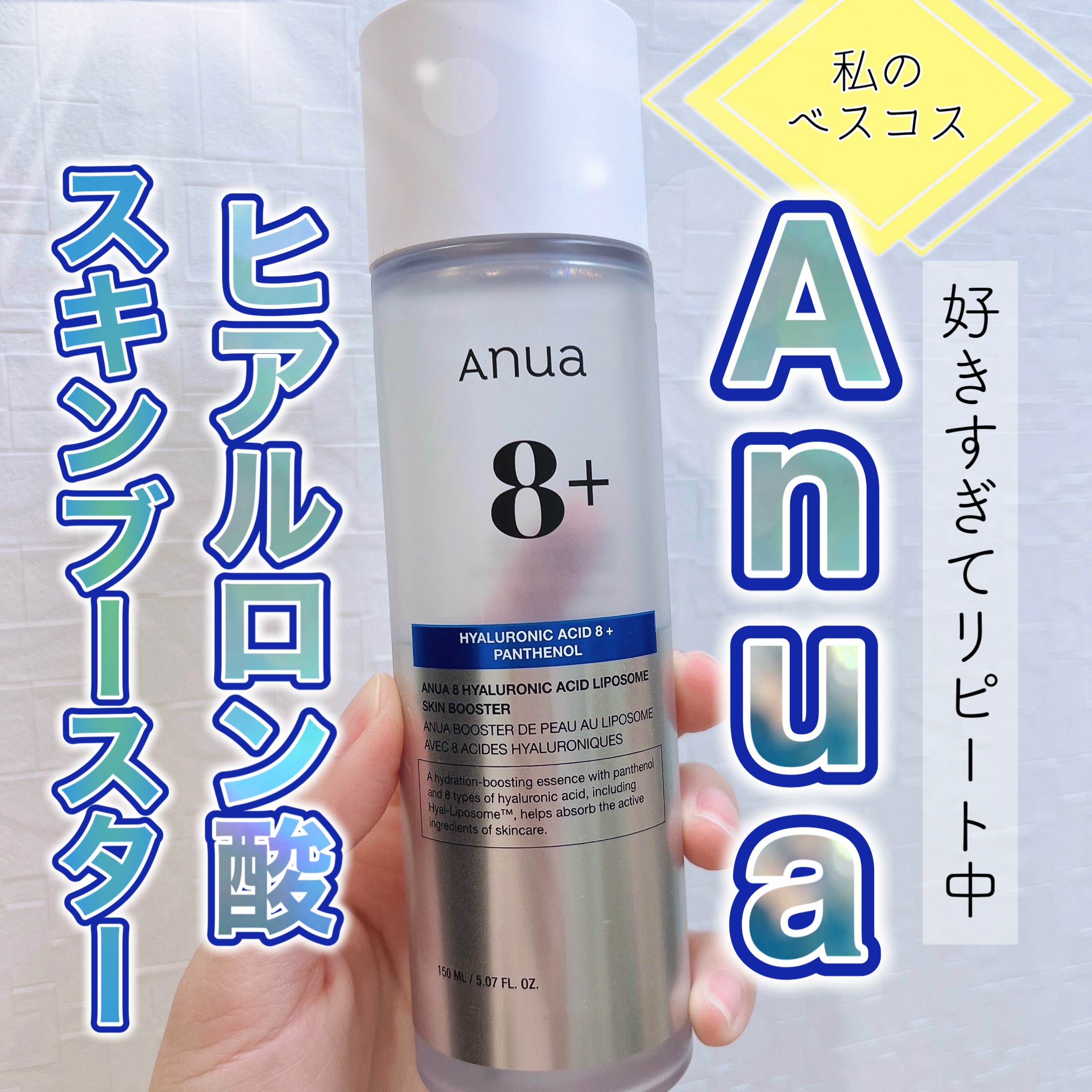 8ヒアルロン酸 リポソームスキンブースター/Anua/化粧水を使ったクチコミ（1枚目）