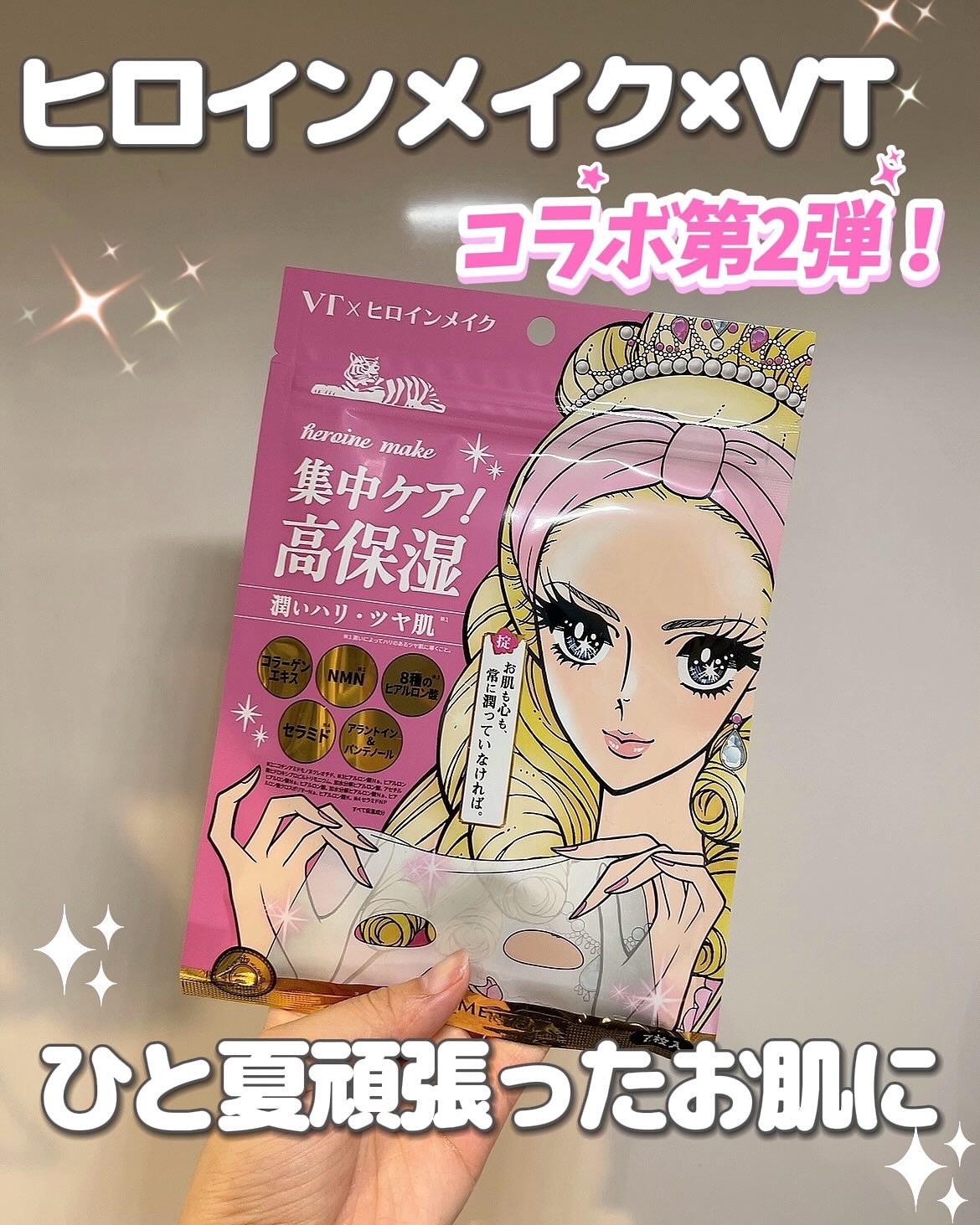 ヒロインメイク VTセブンデイズマスク モイスト/ヒロインメイク×VT/シートマスク・パックを使ったクチコミ（1枚目）