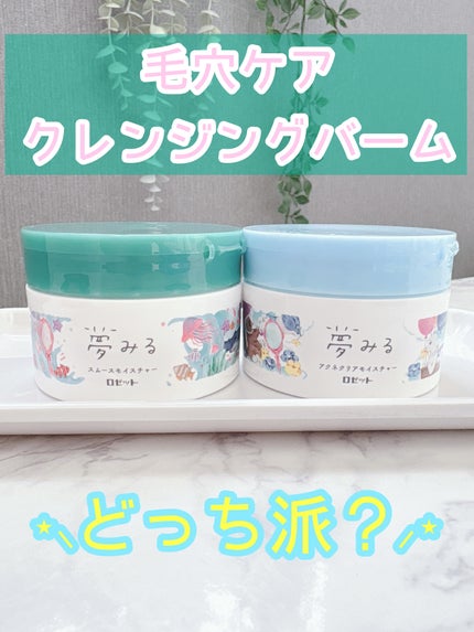 夢みるバーム アクネクリアモイスチャー/ロゼット/クレンジングバームを使ったクチコミ(1枚目)