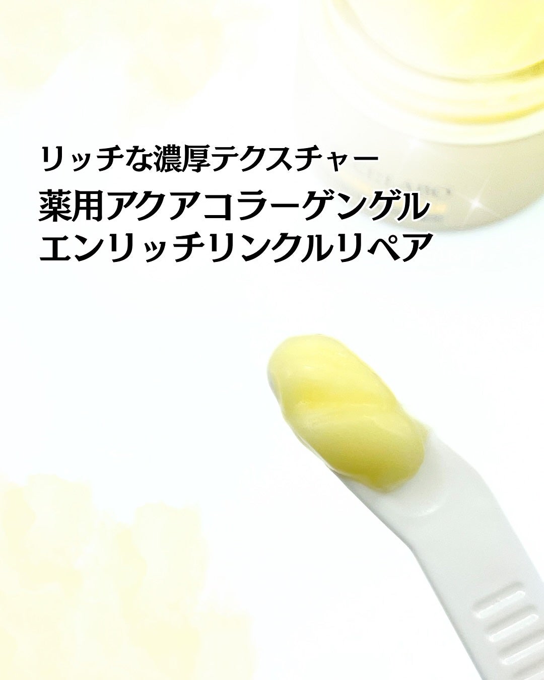 薬用アクアコラーゲンゲル エンリッチリンクルリペア/ドクターシーラボⓇ/フェイスクリームを使ったクチコミ(1枚目)