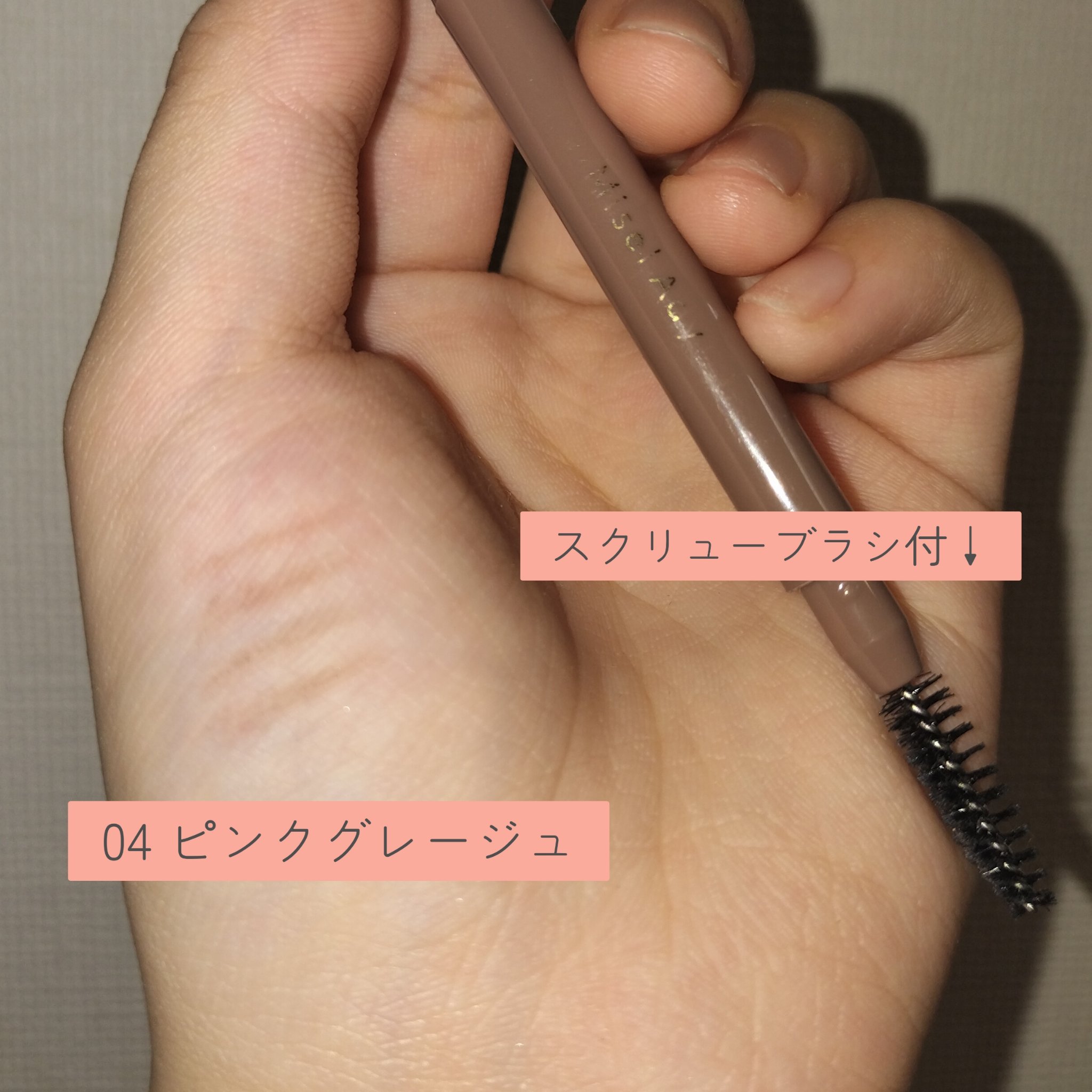 パウダリーアイブロウペンシルスリム 04 ピンクグレージュ/ミゼルエディ/アイブロウペンシルを使ったクチコミ（2枚目）