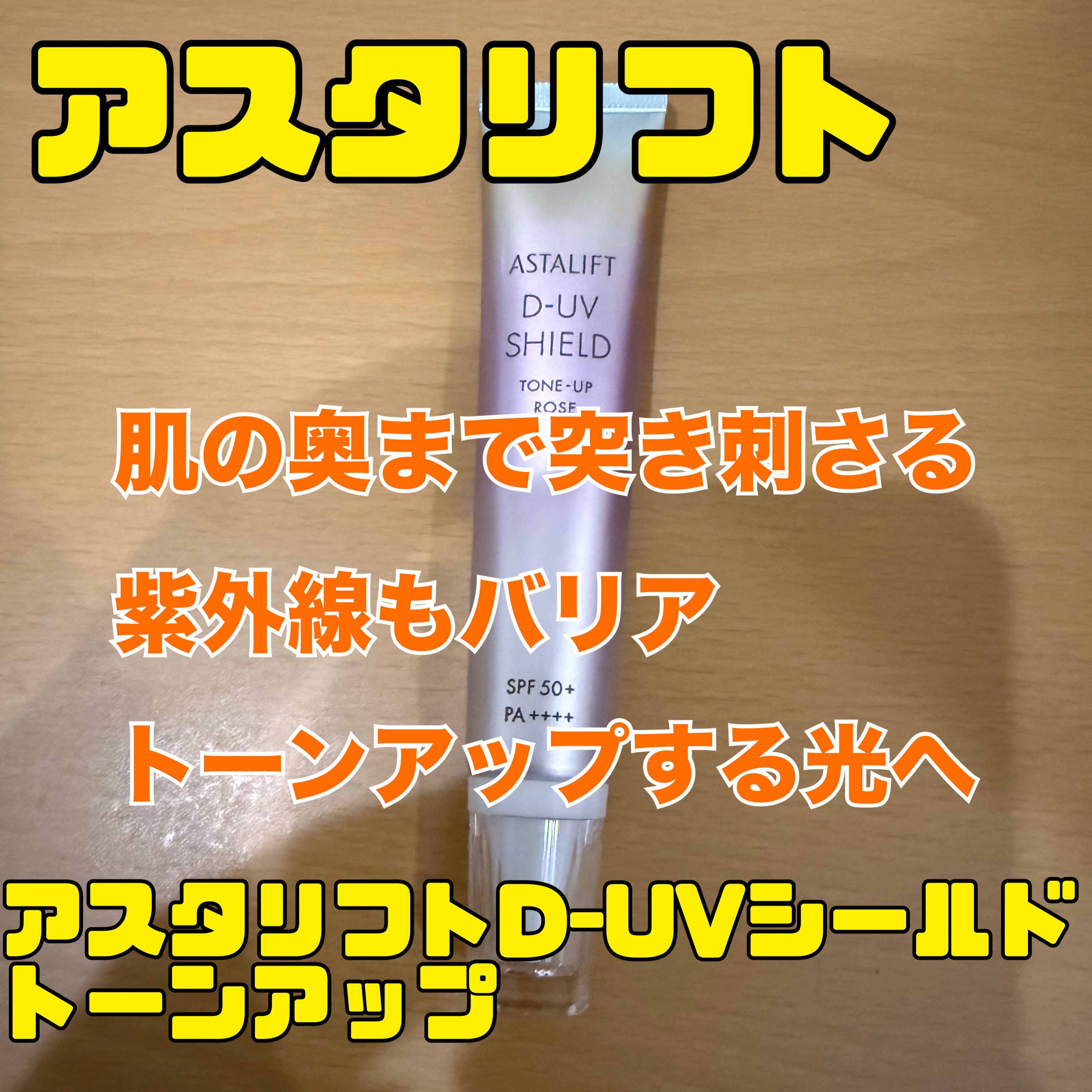 アスタリフト D-UVシールド トーンアップ ローズ/アスタリフト/日焼け止め・UVケアを使ったクチコミ（1枚目）